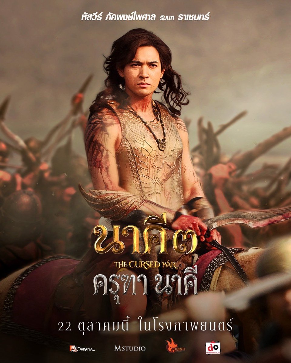 HussaweeFamily's tweet photo. เข้มหัสวีร์ รับบท ราเชนทร์ 🦅
.
นับถอยหลังสู่มหากาพย์แห่งความรัก คำสาป และ สงคราม ที่กำลังจะปะทุขึ้นพร้อมกัน
.
นาคี 3 ครุฑา นาคี 🦅🐍 22 ตุลาคมนี้ ในโรงภาพยนตร์
.
#นาคี3 #ครุฑานาคี
#TheCursedWar #เข้มหัสวีร์
.
MonoOriginal , Mstudio
BehemothCapital https://t.co/AptlwINSYg