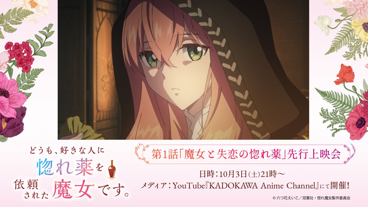 horemajo_anime's tweet photo. ✦オンライン先行上映会 ✦

第1話「魔女と失恋の惚れ薬」を
どこよりも早く観られる貴重なチャンス！

📅10月3日(土) 21:00〜予定
📍YouTube『KADOKAWA Anime Channel』
⚠️アーカイブ配信はございません

▼ご視聴はこちら https://t.co/vMoJ7S8zg6

ぜひリアルタイムでお楽しみください✨

#惚れ魔女 https://t.co/TUhWDUjKIf