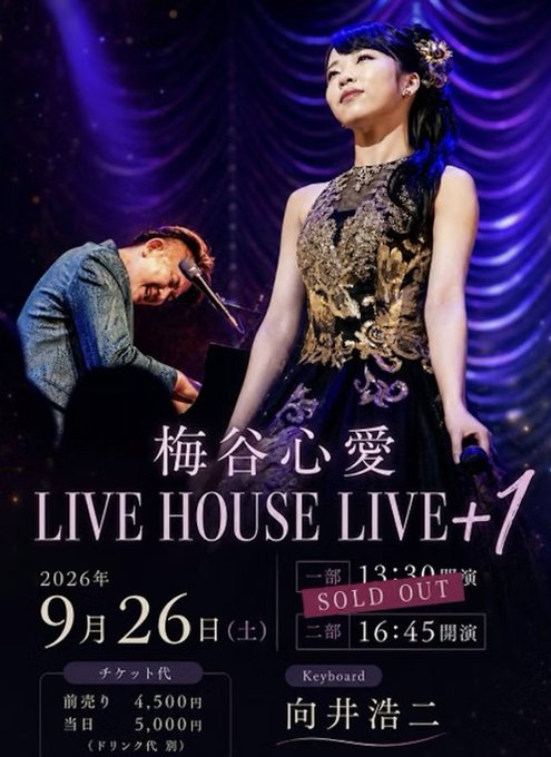 A promotional poster for 梅谷心愛's "LIVE HOUSE LIVE+1" concert on September 26, 2026 (Saturday), featuring two shows at 13:30 (SOLD OUT) and 16:45, with tickets at ¥4,500 (advance) and ¥5,000 (door), and keyboardist 向井浩二. The image shows the performer in an elegant gold-embroidered dress alongside a pianist, fitting the post's excited anticipation for tomorrow's live performance.