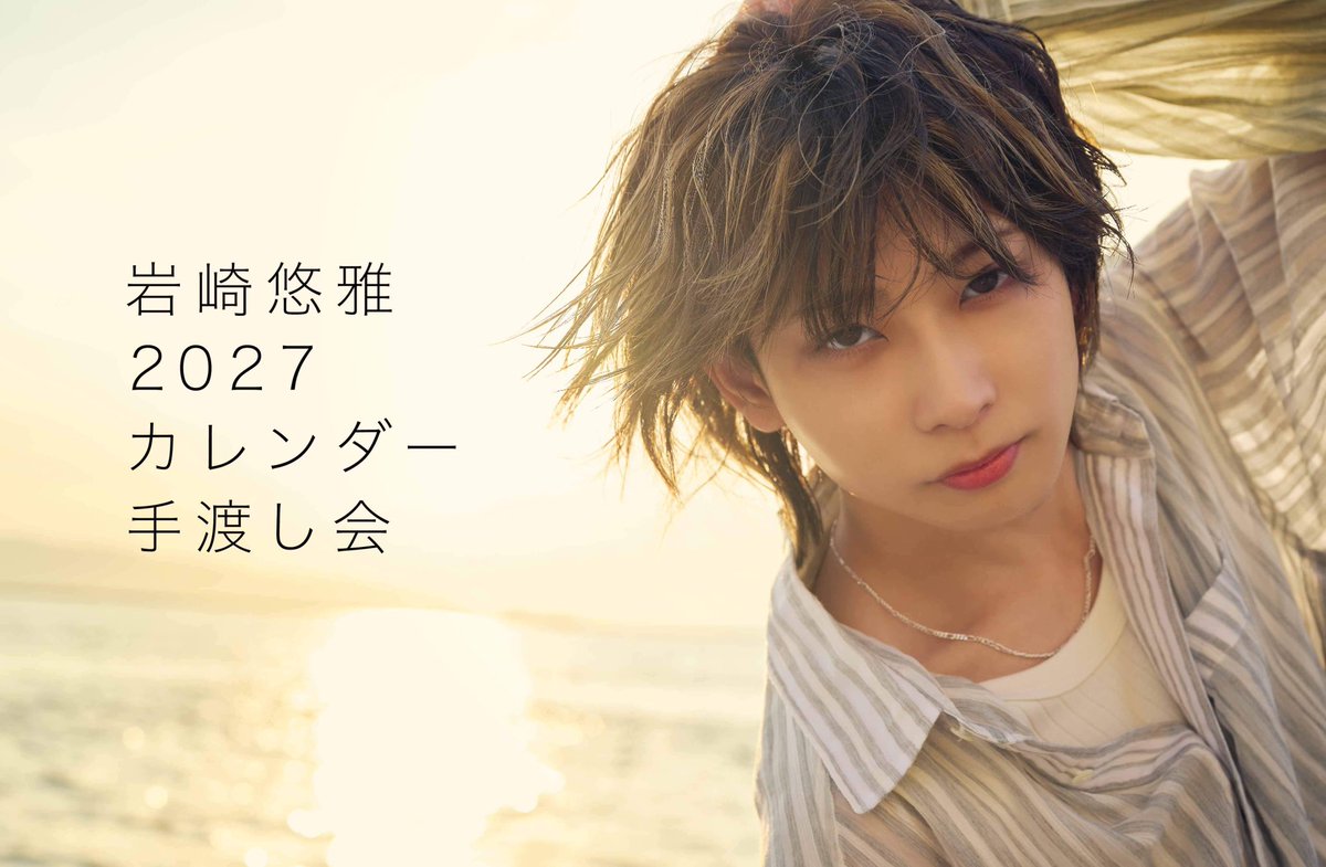 yuga_iwasaki's tweet photo. 『岩崎悠雅 2027年壁掛け&卓上カレンダー』
発売決定しましたー！

今回は福岡で撮影させて頂きました！
また新しい僕を撮っていただいたので是非手に取って頂けたら嬉しいです☺️

発売に伴い、手渡し会も実施いたします！
【日程】
2026年11月28日(土)
2026年11月29日(日)
 
【会場】※両日共通
LMJ東京研修センター・5F 5LL会議室
 https://t.co/u5PuGcZNPS
皆様お楽しみに！