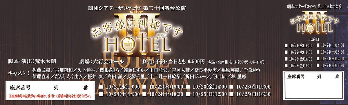 gekidan_ROCKETS's tweet photo. #神様ホテル3 カンフェティの前売チケットをお持ちのお客さまは、前売チケットをオリジナルチケットと交換いたします。交換ご希望のお客さまは、もぎりの際に交換の旨お申し出ください。

公演HP：https://t.co/QhqAx8ytVV

なお、前売チケットと引換となりますので、必ず発券してお持ちください。 https://t.co/EYEc6Hqhy6