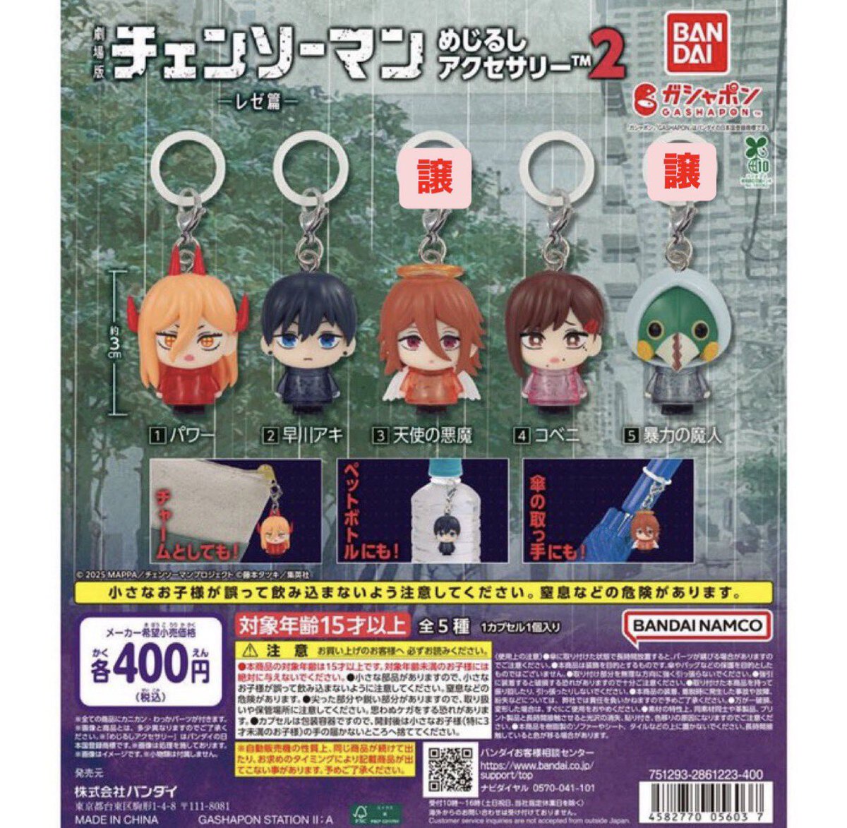 ww0z5's tweet photo. チェンソーマン めじるしアクセサリー レゼ編 ガチャ 交換、買取

譲　ビーム、マキマ、レゼ、天使の悪魔、暴力の魔人×2

求　ポチタ、クロロ（H×H）その他アニメ系めじるし＞定価+送料

郵送でのお取引のみです。
お気軽にお声掛けください ྀི https://t.co/bWPGzoKHZG