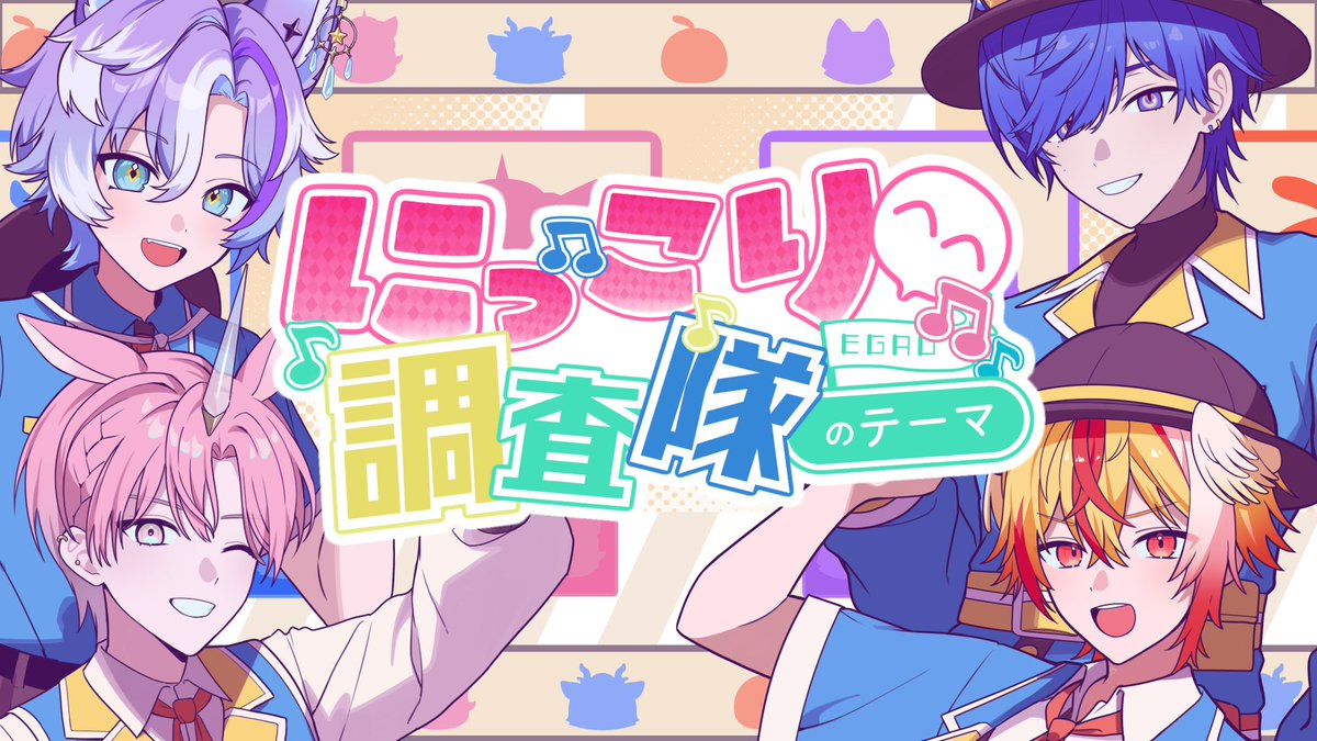 Hai_Hapi's tweet photo. ⋆ ┈ ┈ ┈ ⋱ ⋱✧⋰ ⋰ ┈ ┈ ┈ ⋆
　　 　  New Cover MV
「にっこり^^調査隊のテーマ」
　　　　by はいはぴ!!
⋆ ┈ ┈ ┈ ⋱ ⋱✧⋰ ⋰ ┈ ┈ ┈ ⋆

📺9/29(火)21:00 プレミア公開！👇
https://t.co/2M4hjPghXi

#はいはぴ #歌ってみた https://t.co/viMfqaPUhB