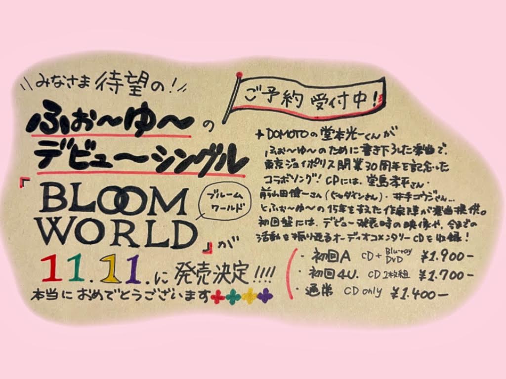 TOWER_NagoyaPrc's tweet photo. ＼ご予約受付開始!!!! ／

#ふぉ〜ゆ〜 のデビューシングル
「BLOOM WORLD」が
11/11に発売❤️💚💛💜

堂本光一くんがプロデュース！
堂島孝平さんも携わった1曲💐

CPには前山田健一さんや井手コウジさん提供楽曲も❣️

ご予約は是非ナゴパルで✨
💁https://t.co/A43jGoG0Au

 #ふぉ〜ゆ〜CDデビュー https://t.co/OOrqDW5xfn