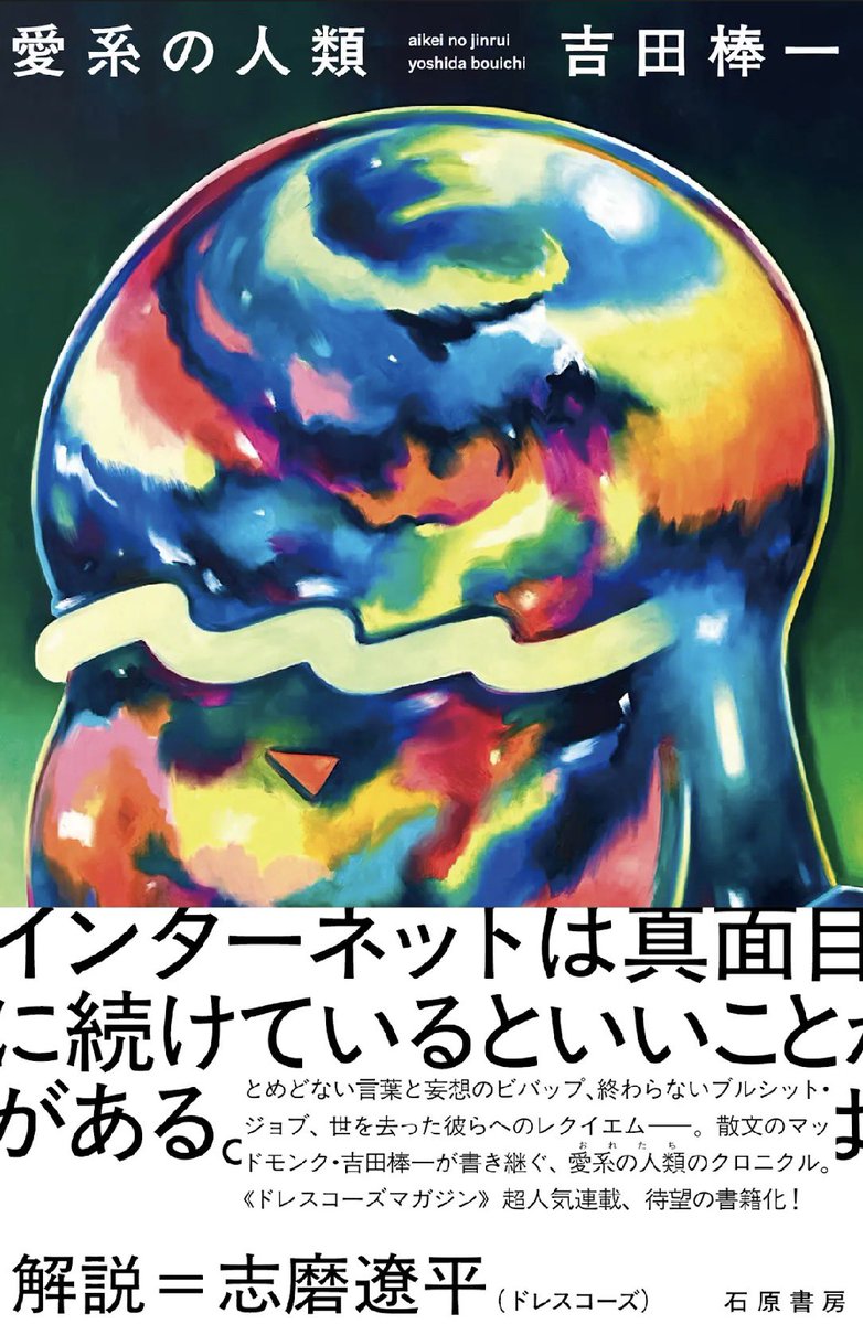 _YCD's tweet photo. 【単行本発売10月下旬】
ドレスコーズマガジンで8年続いている私の連載「愛系の人類」が2段組432ページの紙塊になって流通します

解説：志磨遼平 @thedresscodes 
装画：杉野ギーノス @giinos_ 
装丁：川名潤 @kawana_jun 
出版：石原書房 @Herausgeber1 

↓もう予約可
https://t.co/zfrGIAbPBc https://t.co/nBl2QLpJJt