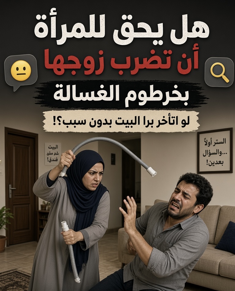 S0liman83's tweet photo. هل يحق للمرأه ان تضرب زوجها بخرطوم الغساله لو اتاخر برا البيت بدون سبب؟!؟🙂🧐 https://t.co/G5S8cHzZck
