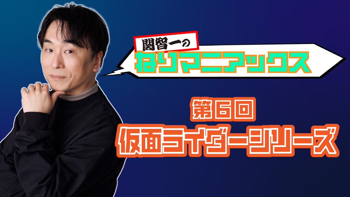 nerima_eizo's tweet photo. 連載トークエッセイ #ねりマニアックス #関智一 さんPART6を公開しました！
最終回となる今回は、これまでに出演してきた #仮面ライダー シリーズの思い出や、#ショッカー 首領を担当することになったきっかけなど、たっぷりと語っていただきました。
ぜひお聞きください！
https://t.co/2zKUZsvuun https://t.co/C2ub1n3ZoC