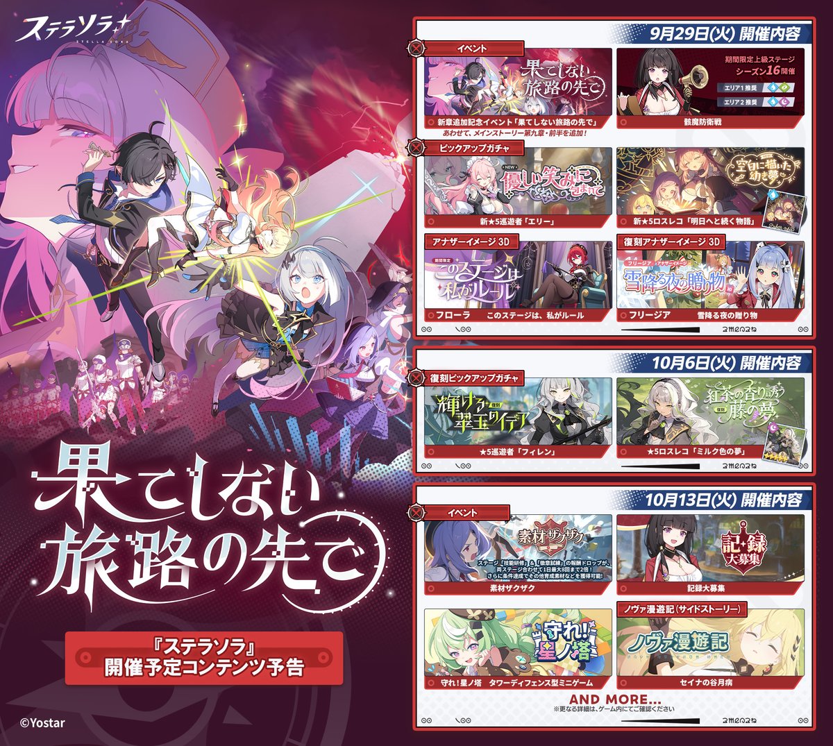 StellaSoraJP's tweet photo. 【📝コンテンツ情報】
魔王さん！
9月29日(火)メンテナンス後以降より、
メインストーリー第九章
「果てしない旅路の先で・前半」の追加をはじめ、
新章追加記念イベントなど、
さまざまなコンテンツを開催予定です✨
※ストーリー後半は、10月6日(火)追加予定です

詳細は、画像をご確認ください✅
#ステラソラ