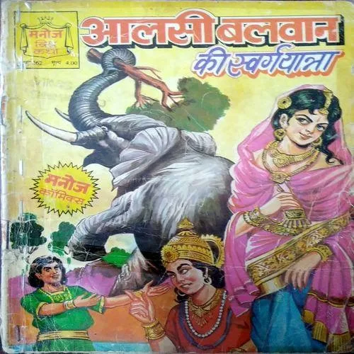 pastcart's tweet photo. Alsi Balwan Ki Swarg Yatra – Classic Manoj Chitra Katha
Only 1 piece left!
Now at ₹799 (was ₹900)
Average condition with a small mark on the back cover.
Grab it before it’s gone 👇
https://t.co/Nya384uI3j
#ManojChitraKatha #RareComics #VintageComics #PastCart #HindiComics https://t.co/Frk1S1Gisc