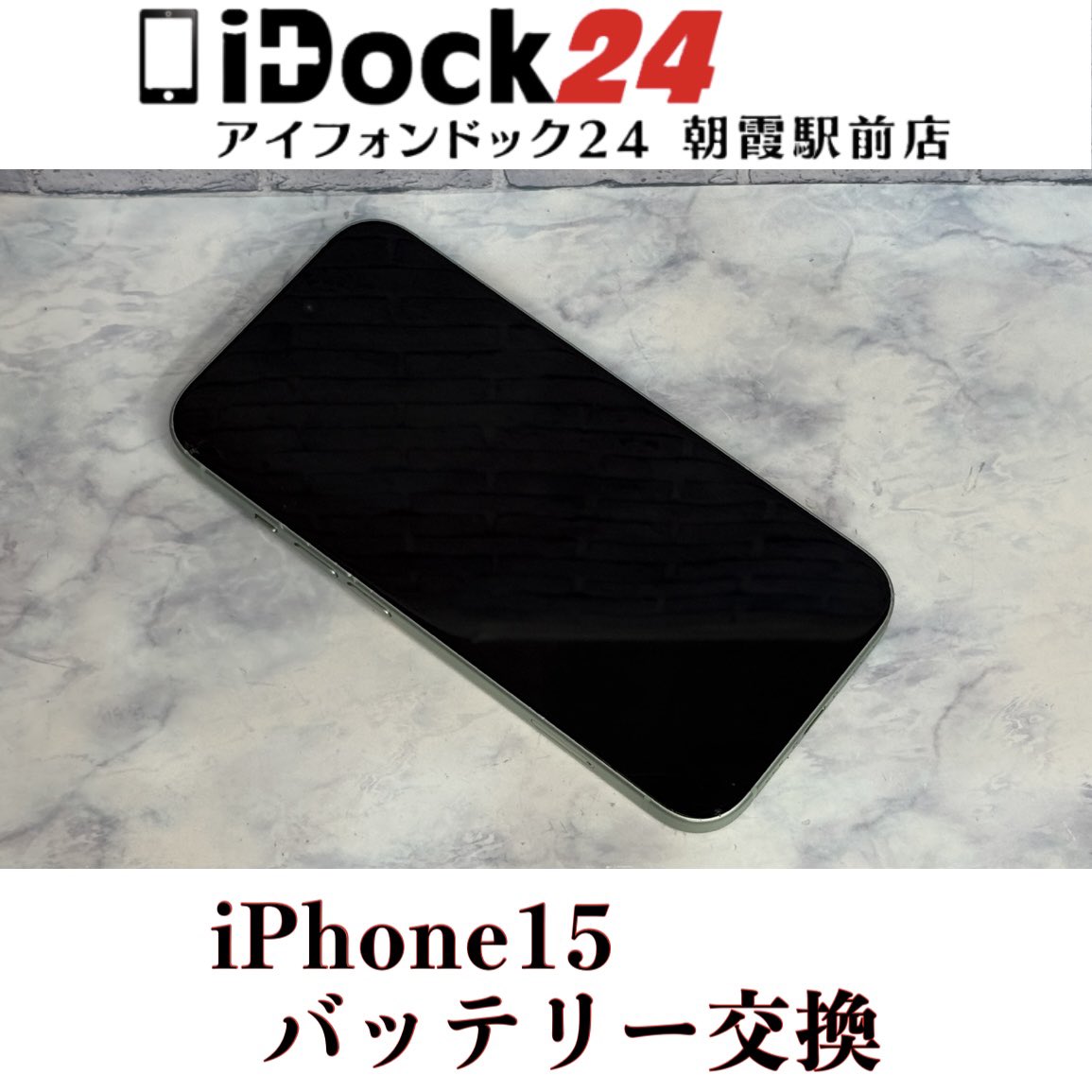 idock24asaka's tweet photo. 【X限定告知】
✨9/30までの期間限定キャンペーン実施中🎉
iPhone、Androidスマホのバッテリー交換を通常料金より20%off！！
通常料金は🔗の公式LINE or公式HPにて✅
受付時に『Ｘ見た！』とお伝えください！

【iPhone15バッテリー交換】
新座市のお客様からバッテリー最大容量が74%まで減ってしまい、モバイルバッテリーが手放せなくなってしまっているiPhone15をお持ち込みいただきました！
この度はアイフォンドック24朝霞駅前店をご利用いただきありがとうございました！

iPhoneは旧シリーズから新シリーズまで各シリーズの修理に対応しております！
iPadの画面修理やバッテリー交換もお任せください！
AndroidはPixel、Xperia、GALAXY、AQUOSなど各種のバッテリー交換や画面交換なども対応可能！
Switch、3DS、PlayStation等のゲーム機修理も受付中！

東武東上線朝霞駅東口より徒歩3分の駅前店ですので、近隣の和光市、朝霞台、志木、新座エリアからも多くのお客様にご利用いただいております！

お問い合わせはプロフィールの🔗からお気軽にどうぞ！

#朝霞市iPhone修理対応店舗
#新座市アイフォンバッテリー交換