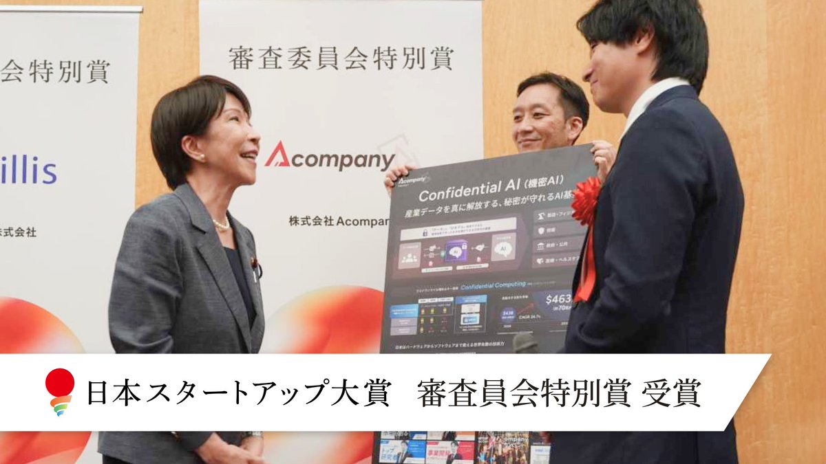 Acompany_co's tweet photo. 「日本スタートアップ大賞2026」 表彰式へ出席 
Acompany、審査委員会特別賞を受賞🎉
　　　　　　　　　　　    
本日2026年9月25日、首相官邸で「日本スタートアップ大賞2026」の表彰式が行われ、Acompanyは審査委員会特別賞を受賞しました。    

▼受賞企業パンフレット https://t.co/IfhC8nRZrm https://t.co/ruoq4KXveq