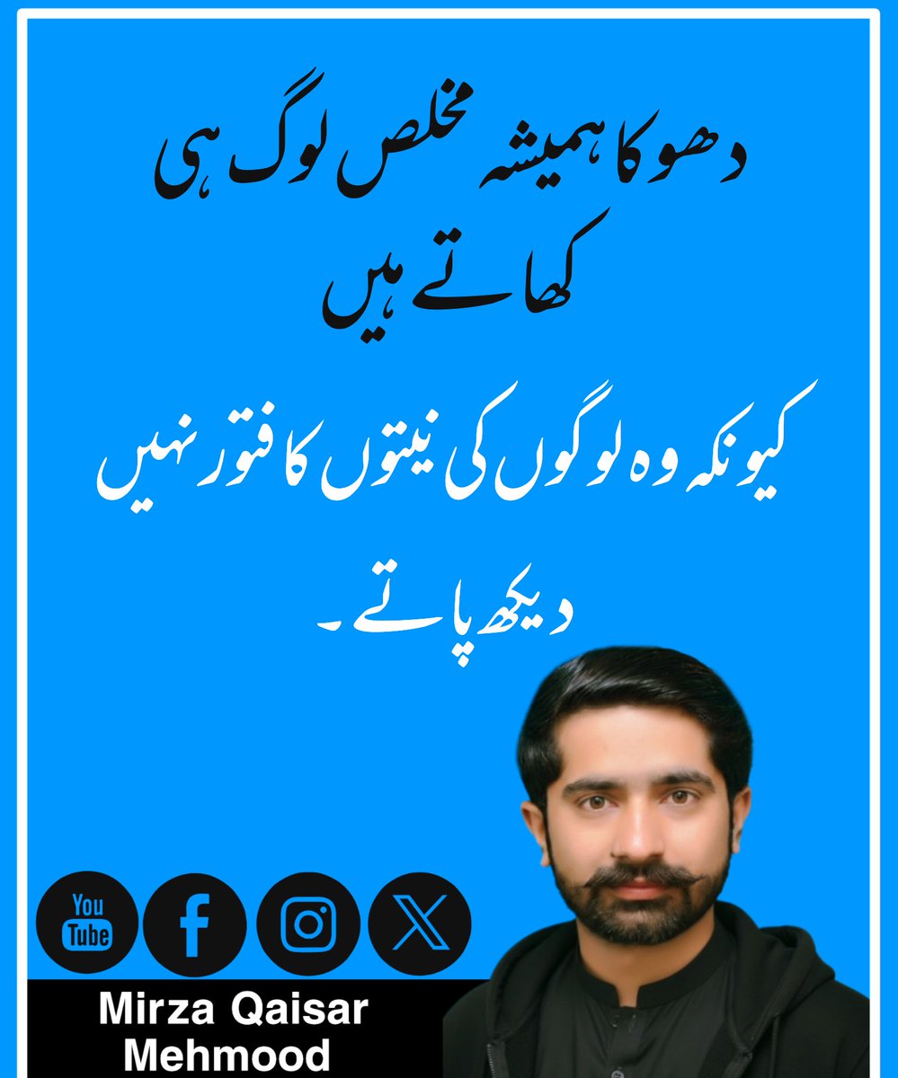 QaixarMehmood's tweet photo. دھوکا ہمیشہ مخلص لوگ ہی کھاتے ہیں https://t.co/uocY2WozJV