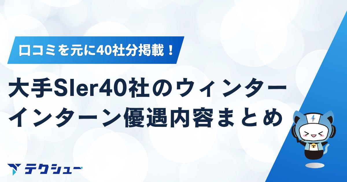 techsyu_main's tweet photo. 【SIer志望者必見】ウィンターインターンの「内定直結度」まとめを無料配布📊

企業によって優遇度、実はかなり差があります↓
✅アクセンチュア：優秀者は最終面接のみでほぼ内定
✅三井情報：1,2次面接免除で最終面接に案内される口コミ多数
✅日本IBM：優秀者はES提出後、最終面接のみ
✅NTTデータ：1dayでも優遇ありだが一部の人のみ

一方で、大和総研や電通総研のようにウィンターインターン自体を開催していない企業も。
40社以上のSIer企業を「早期選考あり」「選考免除あり」「優遇なし」まで一覧化しています！！
手当たり次第の応募は難しい秋冬時期。応募先選びの参考にしてください🔥

🎁受け取り条件
①@techsyu_main をフォロー
②いいね&RT
③リプを何しから（ください等でOK）