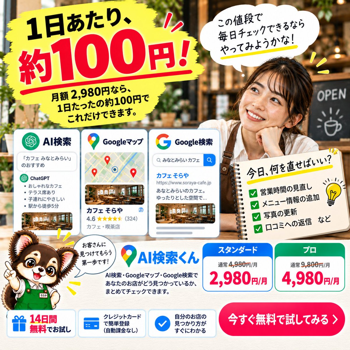 ForestronAI's tweet photo. 1日あたり、約100円。
それで毎日、
AI検索・Googleマップ・Google検索をチェック。

「今日、何を直せばいい？」までわかる。

AI検索くんは今なら2,980円/月〜。
14日間無料👇
https://t.co/cM7oo46pAI

#店舗集客 #AI検索 #GEO https://t.co/TVjMnTz3On
