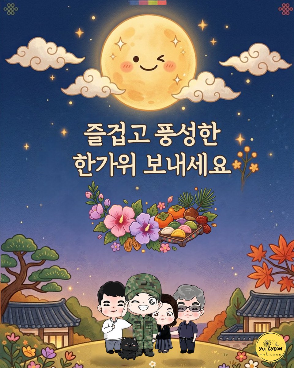 YugyeomThailand's tweet photo. 🪖 D - 184 [25/09/2026]

สุขสันต์วัน Chuseok นะคะ อากาเซ่ทุกคน! 🐥💚🌕

즐겁고 풍성한 한가위 보내세요​

ขอส่งต่อคำอวยพรนี้ถึงอากาเซ่ทุกคนนะคะ ขอให้ Chuseok ปีนี้ของคุณเต็มไปด้วยเสียงหัวเราะ อาหารอร่อย และความสุขกับคนที่คุณรัก 💖 และอย่าลืมส่งความรักและความสุขไปถึงคุณทหารคิม ยูคยอม ของเราด้วยนะ 😘

Always Think About Gyeom
#InterlunarTimeWithYugyeom
#인터루나타임과_유겸
#Yugyeom #유겸  #ยูคยอม