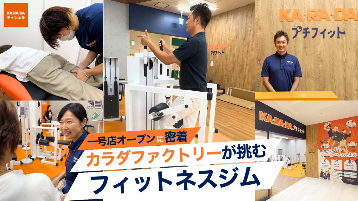 karadamag's tweet photo. ★更新情報★
カラダファクトリー監修“がんばらない”フィットネス「カラダプチフィット」新業態オープンまでの道のりに密着　#フィットネスジム #開業
☞YouTube KARADAチャンネルはこちら　https://t.co/ynPW3x3hGD
☞WEBマガジン KARADAmagはこちら　　 https://t.co/2vFDCVZjzs https://t.co/hHQKHD88TM