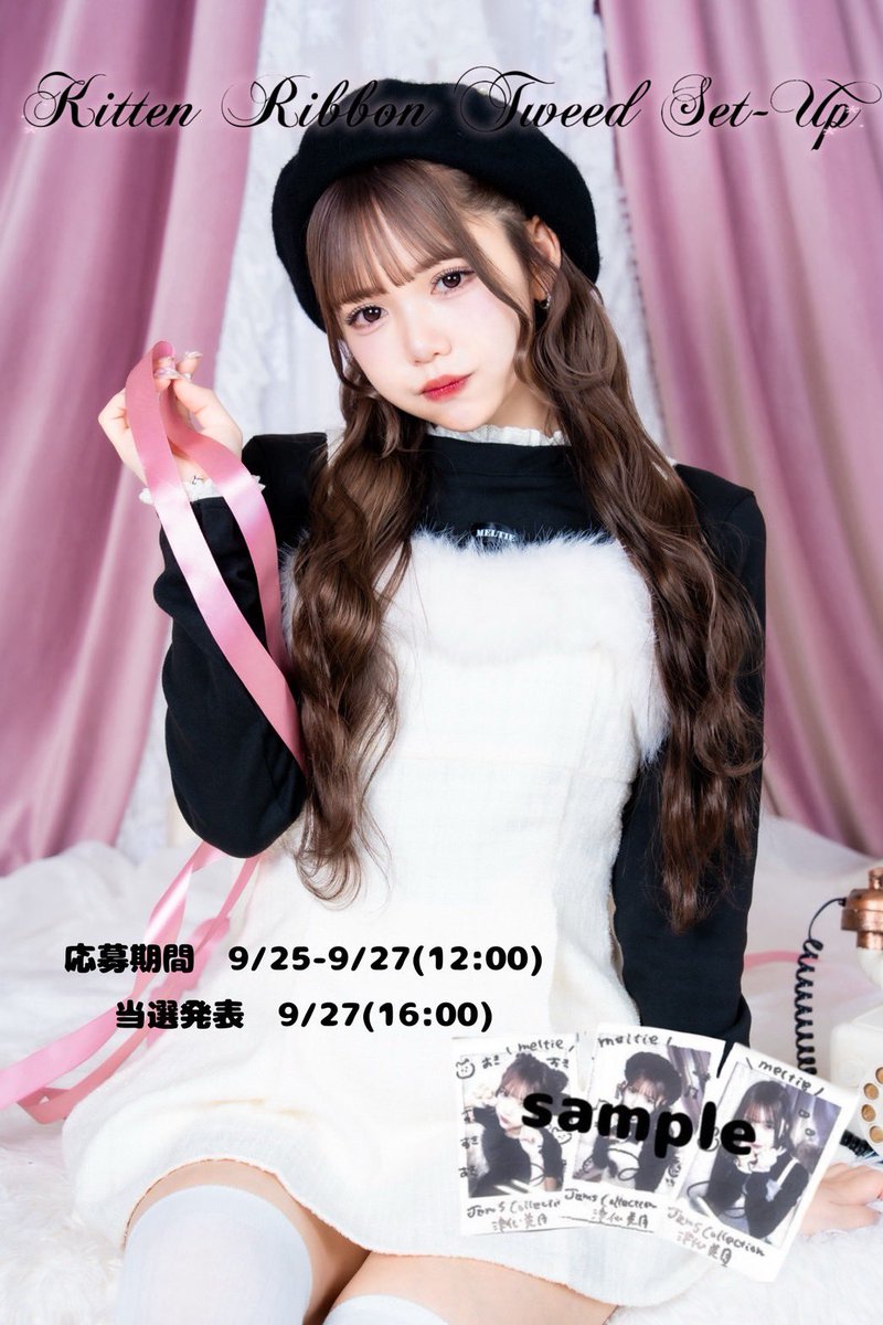 meltie_official's tweet photo. \ チェキキャンペーン開催!!🎀♥/

POPUPでも大人気の新作セトアは
本日21:00 web販売スタート🤍

♡ ••┈┈┈•• ♡
Kitten Ribbon Tweed Set-Up
￥19,800
♡ ••┈┈┈•• ♡

360°どこから見ても可愛い、
meltieらしい愛されムードたっぷりのセットアップ♡

ハロウィンコーデやクリスマスマーケット、参戦服などイベントでも映え💭ྀི♡

┈┈┈┈┈┈┈┈┈┈

︎︎︎︎❤︎この投稿をいいね・RT
❤︎このアカウントをフォロー

で津代美月ちゃんのチェキが当たるかも！

┈┈┈┈┈┈┈┈┈┈

POPUPもお待ちしております🤍
津代美月ちゃんのポスターもお写真とれます!!

🗓9.21~9.30
📍ルミネエスト新宿3F 南側エレベーター前

┈┈┈┈┈┈┈┈┈┈
 #秋コーデ  #ガーリーコーデ  #チェキプレゼント