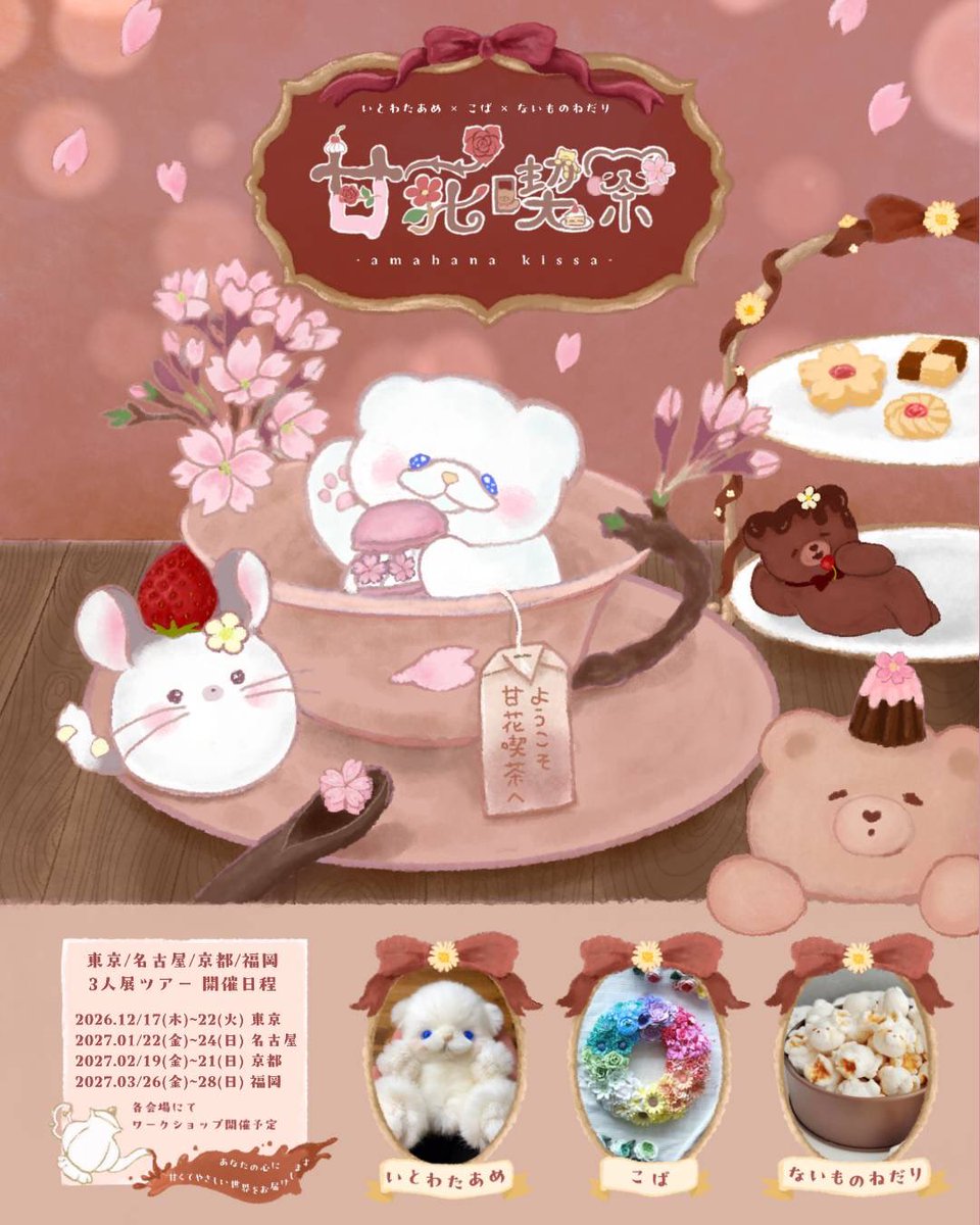 itowataame's tweet photo. ＼ 東京　名古屋　京都　福岡 ／

3名の作家による
展示即売会ツアー開催決定❕❕❕❕

優しくてあたたかい喫茶店🫖🌸
甘いひとときを過ごしてみませんか？

#甘花喫茶 https://t.co/LsBofOo2wj