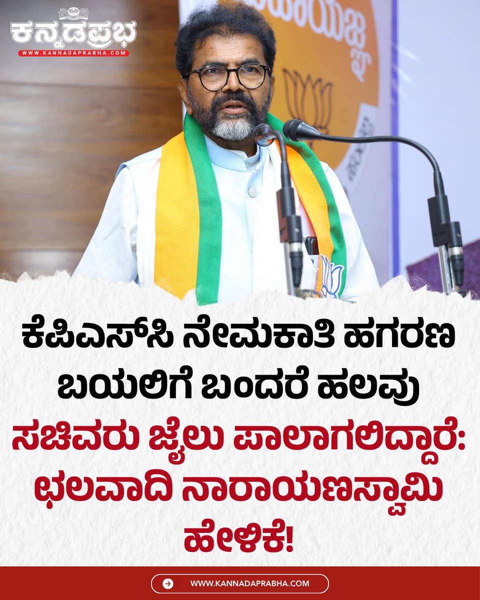 KannadaPrabha's tweet photo. ಕೆಪಿಎಸ್‌ಸಿ ಹಗರಣದ ತನಿಖೆಯನ್ನು ಎಸ್‌ಐಟಿಯಿಂದ ಸಿಬಿಐಗೆ ವಹಿಸಬೇಕು. ಈ ಪ್ರಕರಣದ ಕುರಿತು ಸದನದಲ್ಲಿ ಚರ್ಚಿಸಲು ಅವಕಾಶ ನೀಡಬೇಕು ಎಂದು ವಿಧಾನ ಪರಿಷತ್‌ ಪ್ರತಿಪಕ್ಷ ನಾಯಕ ಛಲವಾದಿ ನಾರಾಯಣಸ್ವಾಮಿ ಒತ್ತಾಯಿಸಿದರು.

#ChalavadiNarayanaswamy #KPSCScam #KPSC https://t.co/Hz2u76rQUr