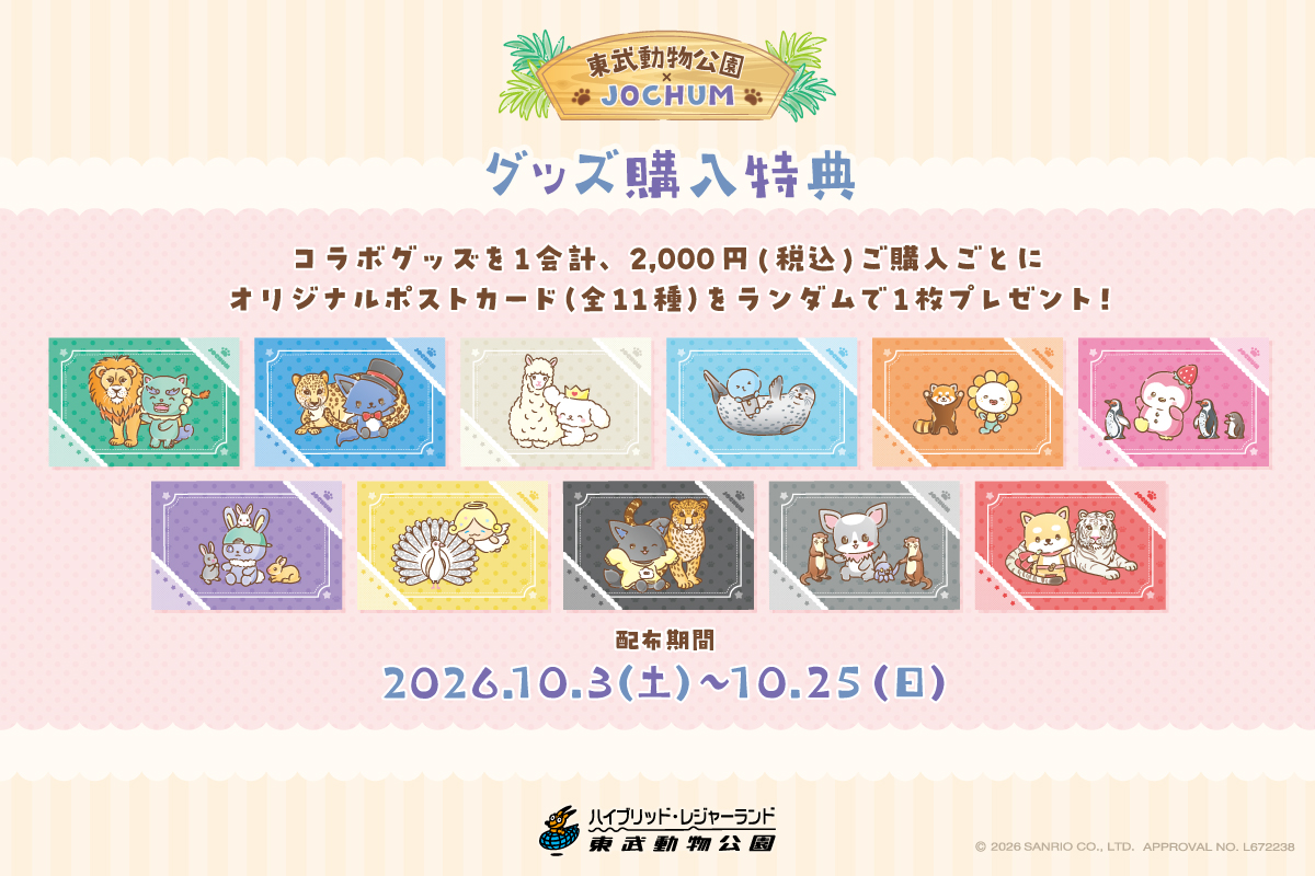 tobuzoo_info's tweet photo. 📢詳細情報 解禁📢

#JOCHUM × 東武動物公園 コラボイベント
詳細情報解禁🎉

オリジナルグッズやフードメニュー、ミニゲームなど、
コラボ企画が盛りだくさん💖
更に、24日(土)・25日(日)の2日間のみドローンショーの開催も決定✨

JOCHUMたちと東武動物公園を満喫しよう🌟

🔽詳細はこちら
https://t.co/i5xjCBC4NU

※3日(土)・4日(日)のコラボグッズの販売について、整理券を配布しますので、別途ツリーをご確認ください。

#CHUMILY  #ジェオチャム東武動物公園