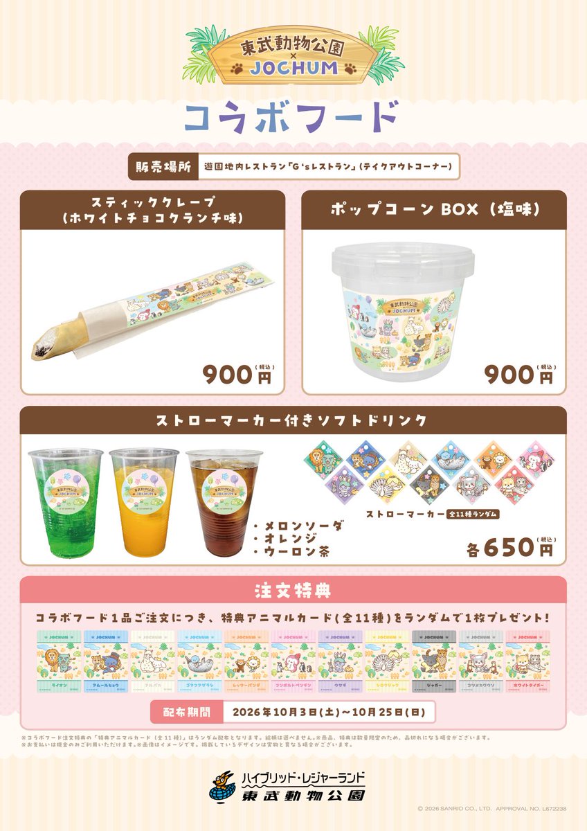 tobuzoo_info's tweet photo. 📢詳細情報 解禁📢

#JOCHUM × 東武動物公園 コラボイベント
詳細情報解禁🎉

オリジナルグッズやフードメニュー、ミニゲームなど、
コラボ企画が盛りだくさん💖
更に、24日(土)・25日(日)の2日間のみドローンショーの開催も決定✨

JOCHUMたちと東武動物公園を満喫しよう🌟

🔽詳細はこちら
https://t.co/i5xjCBC4NU

※3日(土)・4日(日)のコラボグッズの販売について、整理券を配布しますので、別途ツリーをご確認ください。

#CHUMILY  #ジェオチャム東武動物公園