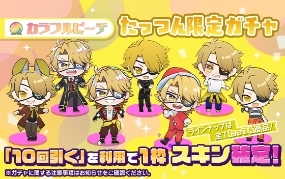 DatsugokuGokko's tweet photo. 🎉【たっつん限定ガチャ】スタート！🎉

3日間限定で、たっつんスキンのみが登場するスペシャルガチャが本日より開催中！✨
推しスキンを手に入れる大チャンスをお見逃しなく！🔥

⏰開催期間：9/29 23:59まで https://t.co/PvdKytzZMz