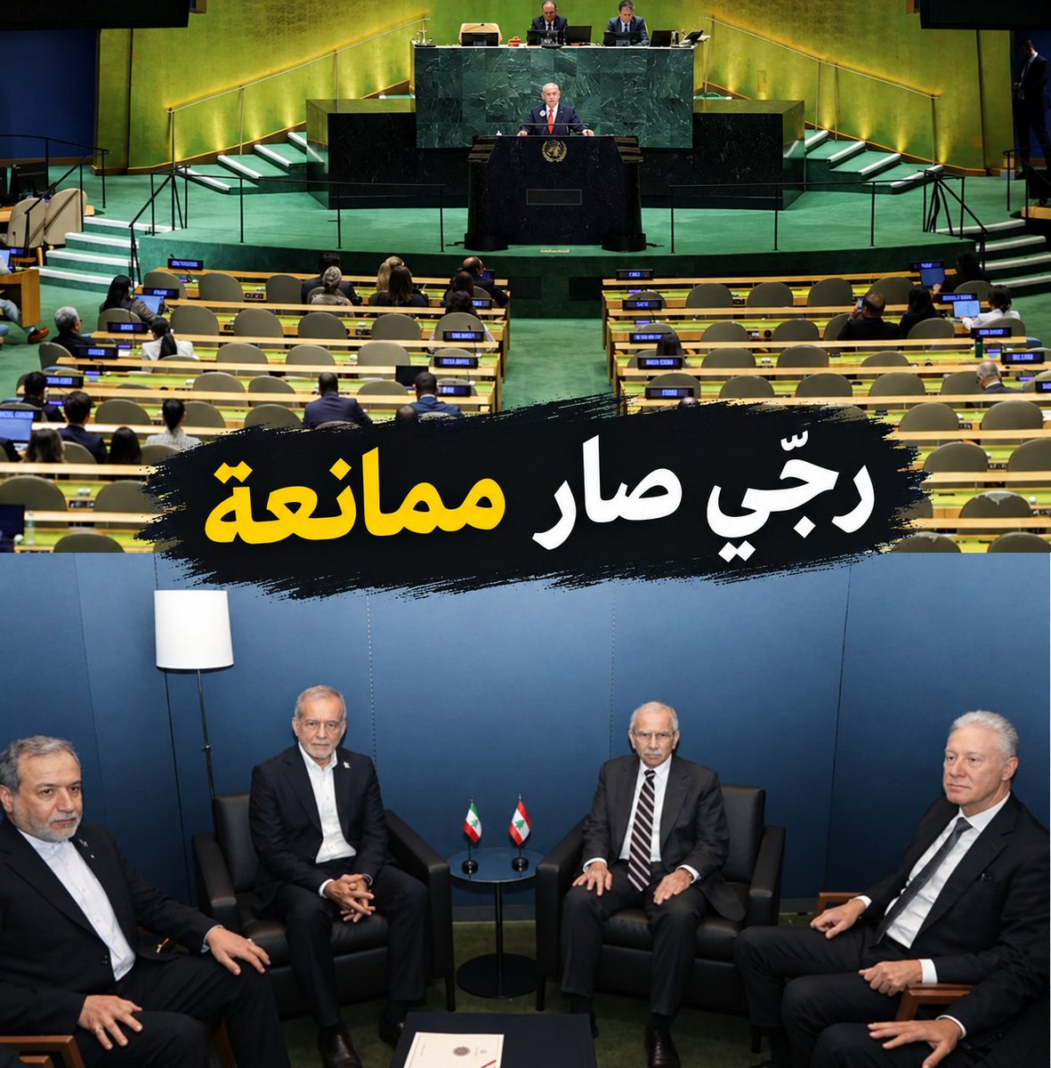 natali_azzi32's tweet photo. يوسف رجّي قعد مع الوفد الايراني واخر رواق😂
وضهر من القاعة لمّا حكى نتنياهو😶
مين لاعب بال settings
#الخارجية_بطلّت_لبنانية_صارت_ممانعة 😂
#القوات_اللبنانية
#التيار_الوطني_الحر #لبنان https://t.co/g699zeQy0g
