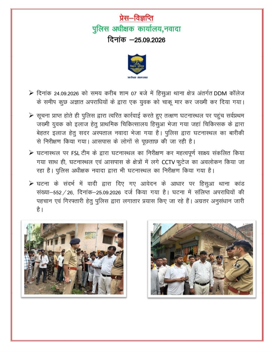 nawadapolice's tweet photo. हिसुआ थाना क्षेत्र अंतर्गत DDM कॉलेज के समीप कुछ अज्ञात अपराधियों के द्वारा एक युवक को चाकू मार कर जख्मी कर देने के संबंध में नवादा पुलिस का आधिकारिक संस्करण।
@bihar_police 
@IgMagadh 
@DMNawada
#nawadapolice 
#Nawada 
#नवादा https://t.co/Mo5PKYBK6A