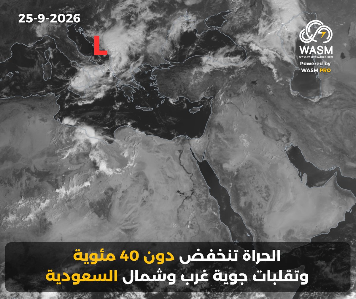 WASMweather's tweet photo. #تحديث حالة #الطقس| 🟡
انخفاض واضح على الحرارة منتصف ونهاية الأسبوع لتصبح دون 40 مئوية في العديد من المناطق لأول مرة منذ الصيف.

- استمرار الزخات المطرية الرعدية جنوب غرب #السعودية وأجزاء من غربها.
- تقلبات جويّة شمال السعودية منتصف ونهاية الأسبوع الحالي تؤدي لزخات مطرية رعدية.

المزيد من التفاصيل|
https://t.co/zDVtwMaLFh

#وسم #طقس #السعودية #الكويت #الاردن #فلسطين #لبنان #الامارات #قطر #البحرين #النشرة_الجوية
