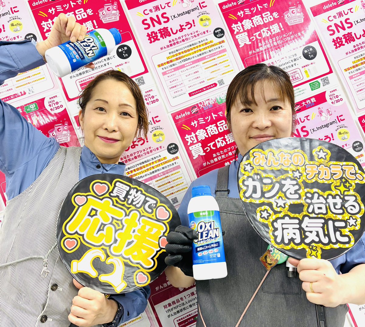 438summit's tweet photo. 【🌱deleteC大作戦 2026inサミット🌱】

案内係の川井です🙋

がんを「治せる病気」に✨

一人ひとりの「小さな想い」をつなげて、
みんなで「大きな力」に✨

いいね👍が、がん治療研究への寄付につながります。

#deleteC大作戦　
#サミットストア　
#サミットストア藤沢駅北口店
＃オキシクリーン https://t.co/pevJqnSDTl