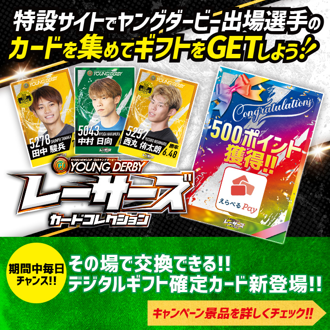 Lets_BOATRACE's tweet photo. ◥◣レーサーズカードコレクション◢◤

バナーから特設サイトにログインして、
#ヤングダービー に出場するレーサーを集めよう‼

デジタルギフト確定カードは
獲得時点でえらべるPay500ポイントをGET‼
毎日当選のチャンス👍

カード獲得は9月27日まで！

フォロー＆リポストでWチャンス賞にも応募🫡