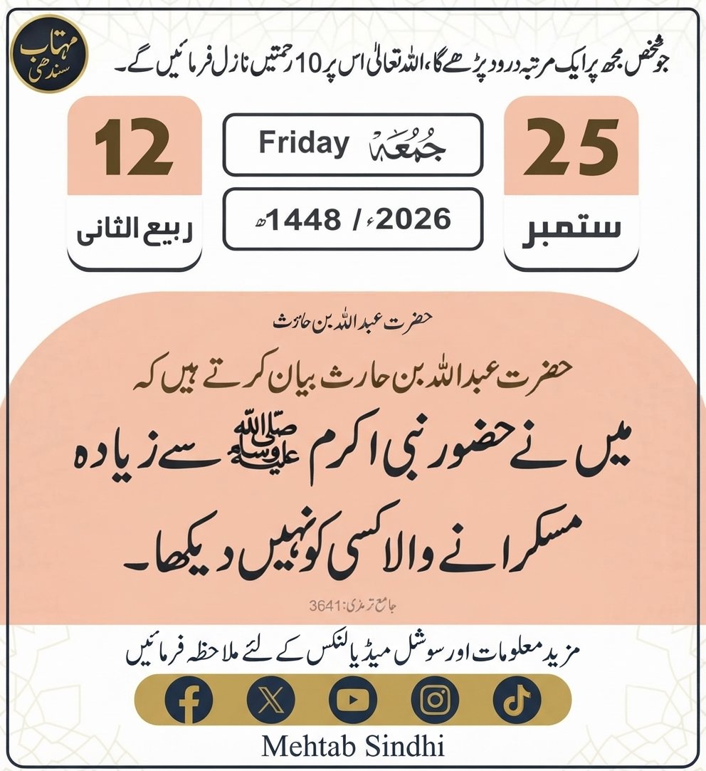 sindhimahtab2's tweet photo. *روزانہ حدیث کلینڈر *
*12 ربیع الثانی 1448ھ*
*25 ستمبر 2026 بروز جمعہ*
*11 اسو 2081ب*
#IslamicCalendar #calendar2026
#25SeptemberCalendar
#IslamicReminder #DailyIslamicReminder #IslamicPost #IslamicQuotes #Quran #QuranReminder #Hadith #HadithReminder #Allah #Islam #Muslim https://t.co/1KFN2VnDZB