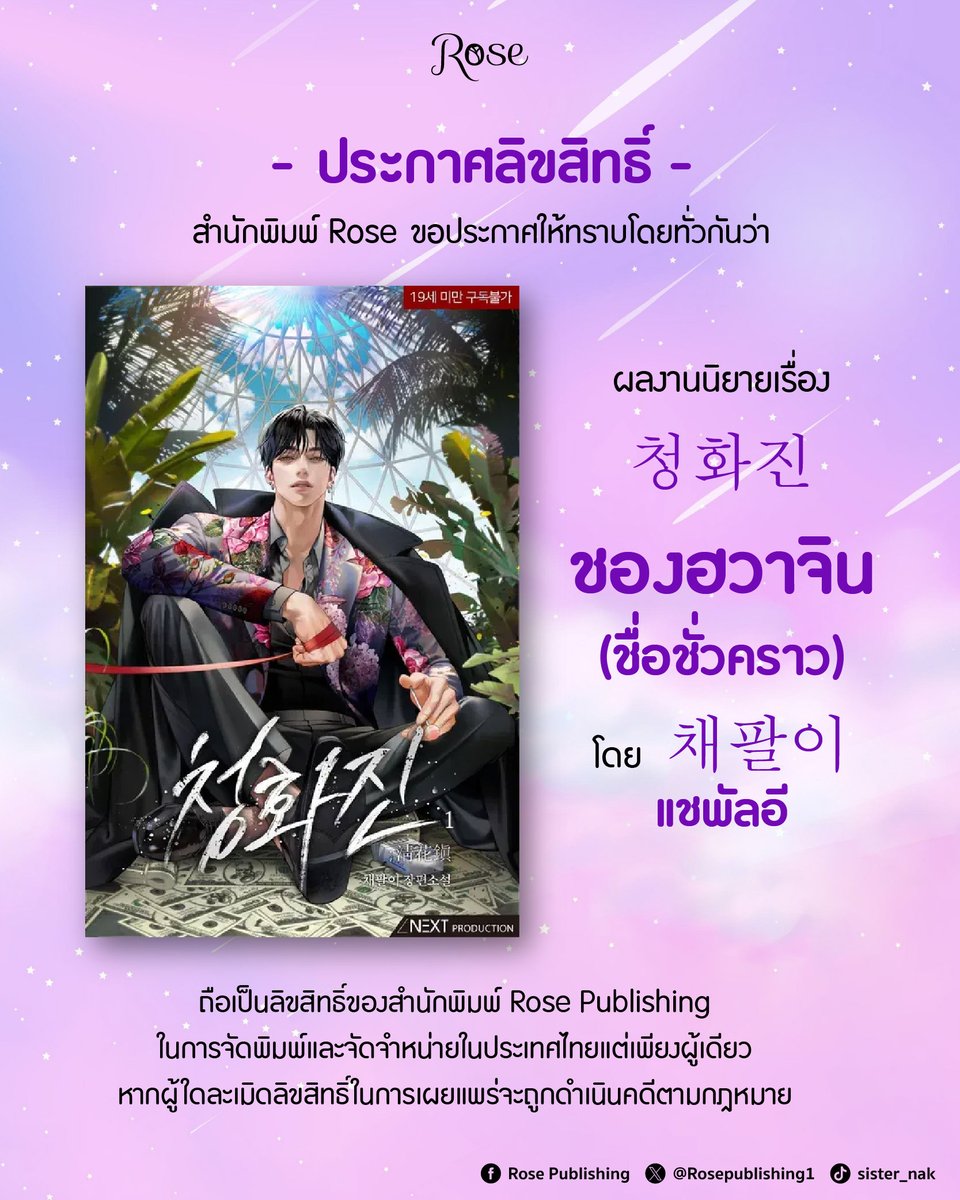 Rosepublishing1's tweet photo. 🔫 ประกาศลิขสิทธิ์ 🔫
สำนักพิมพ์ Rose Publishing ขอประกาศให้ทราบทั่วกันว่า
ผลงานเรื่อง #ชองฮวาจิน (ชื่อชั่วคราว)
โดย #แชพัลอี

โลกที่ทุกสิ่งจมอยู่ใต้มหาสมุทร
ทวีปที่ยังหลงเหลืออยู่ล้วนมีเผ่ามาลย์คอยค้ำจุนเอาไว้
#ชองยอน เจ้าของร้านสมุนไพรในชองฮวาจิน ถูกเล่าลือว่าเป็นชายงามผู้มีชะตากินคน
ทว่าแท้จริงแล้ว เขาคือหนึ่งในเผ่ามาลย์ ผู้ทำหน้าที่ค้ำยันชองฮวาจินเอาไว้
เผ่ามาลย์จำต้องกินดอกล้างแค้นเพื่อดำรงชีวิต
ระหว่างที่ชองยอนออกตามหาดอกล้างแค้นตากแห้ง เขาก็ได้พบกับ #แทมูวอน บริเวณที่ทิ้งขยะ

“ขยะคนสวย นายใช่ไหม คนที่เทฉัน”

กฎเหล็กข้อแรกของชองฮวาจินคือ...อย่าได้ข้องเกี่ยวกับแทมูวอน
ในฐานะโจรสลัดและเจ้าของเรือรบเพียรา แทมูวอนคือบุคคลผู้มีอำนาจสูงสุดในชองฮวาจิน
และนับตั้งแต่วินาทีที่เขาเริ่มสงสัยว่าชองยอนคือเผ่ามาลย์
ชีวิตของชองยอนก็พลิกผันสั่นคลอนราวกับเจอมรสุม…

🔫 ผลงานเรื่อง : #청화진
🔫 ชื่อภาษาไทย : ชองฮวาจิน (ชื่อชั่วคราว)
🔫 ผู้เขียน : #채팔이 แชพัลอี
🔫 ผู้แปล : Lilac Snow
🔫 ผู้วาด : TBA
🔫 จำนวนเล่ม : 5 เล่มจบ
🔫 NC : บรรยาย
🔫 กำหนดการวางจำหน่าย : จะแจ้งให้ทราบอีกครั้งในช่องทาง Rose Publishing

ถือเป็นลิขสิทธิ์ของสำนักพิมพ์ Rose Publishing ในการจัดจำหน่ายในประเทศไทยแต่เพียงผู้เดียว
หากผู้ใดละเมิดลิขสิทธิ์ในการเผยแพร่จะถูกดำเนินคดีตามกฎหมาย

#RosePublishing #มาดามโรส #RoseNovel