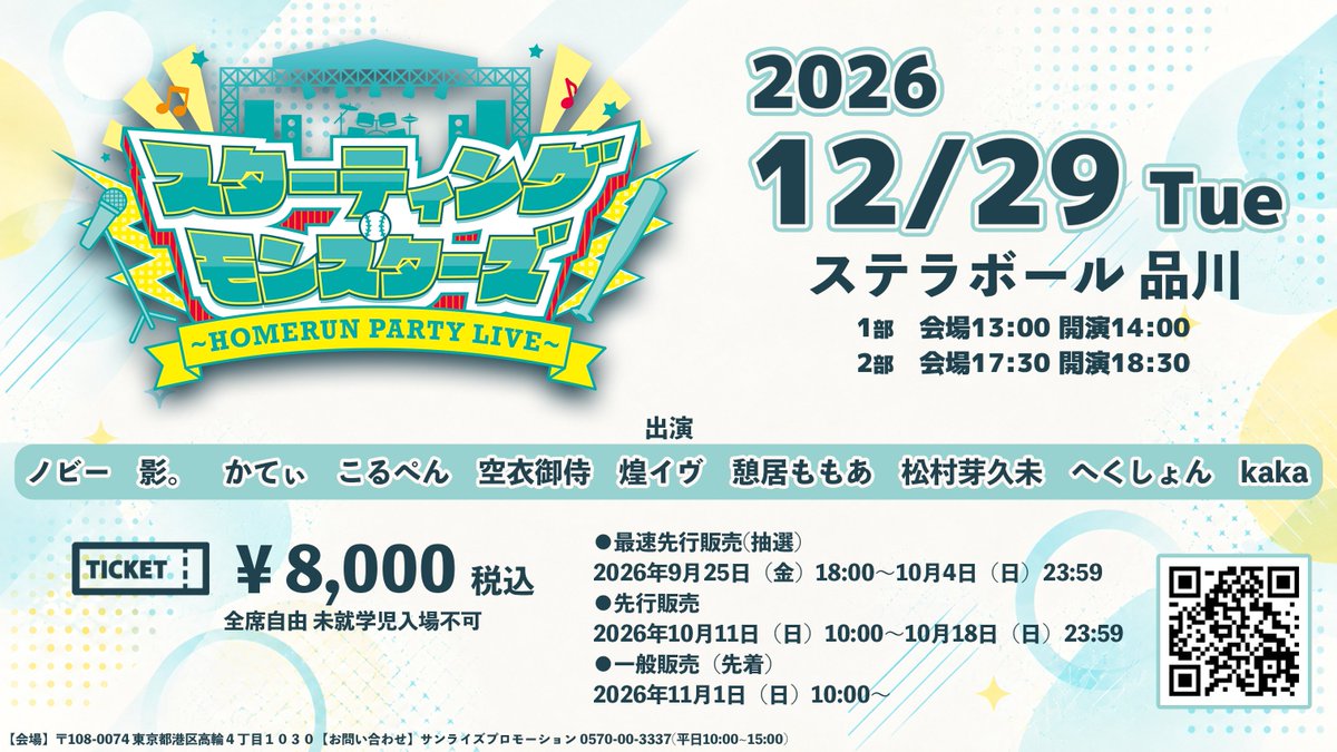 nobee32's tweet photo. 野球コンセプトライブ
『スターティング・モンスターズ ～HOMERUN PARTY LIVE～』
開催いたします⚾⚾⚾
出演者が野球をモチーフにした衣装を纏い、野球をモチーフにした会場で歌ライブを行います🎉🎉🎉
(野球をするわけではありません。)

―――――――――
📅日程・会場
2026年12月29日(火) @ ステラボール品川

⌛公演時間
1部 - OPEN 13:00 / START 14:00
2部 - OPEN 17:30 / START 18:30

🎤出演者
ノビー/かげまる/かてぃ/こるぺん/空⾐御侍/煌イヴ/憩居ももあ/松村芽久未/へくしょん/kaka

🎫チケット販売ページ
https://t.co/P8mlxafet7

💬ハッシュタグ
#スタモンHPL
―――――――――
