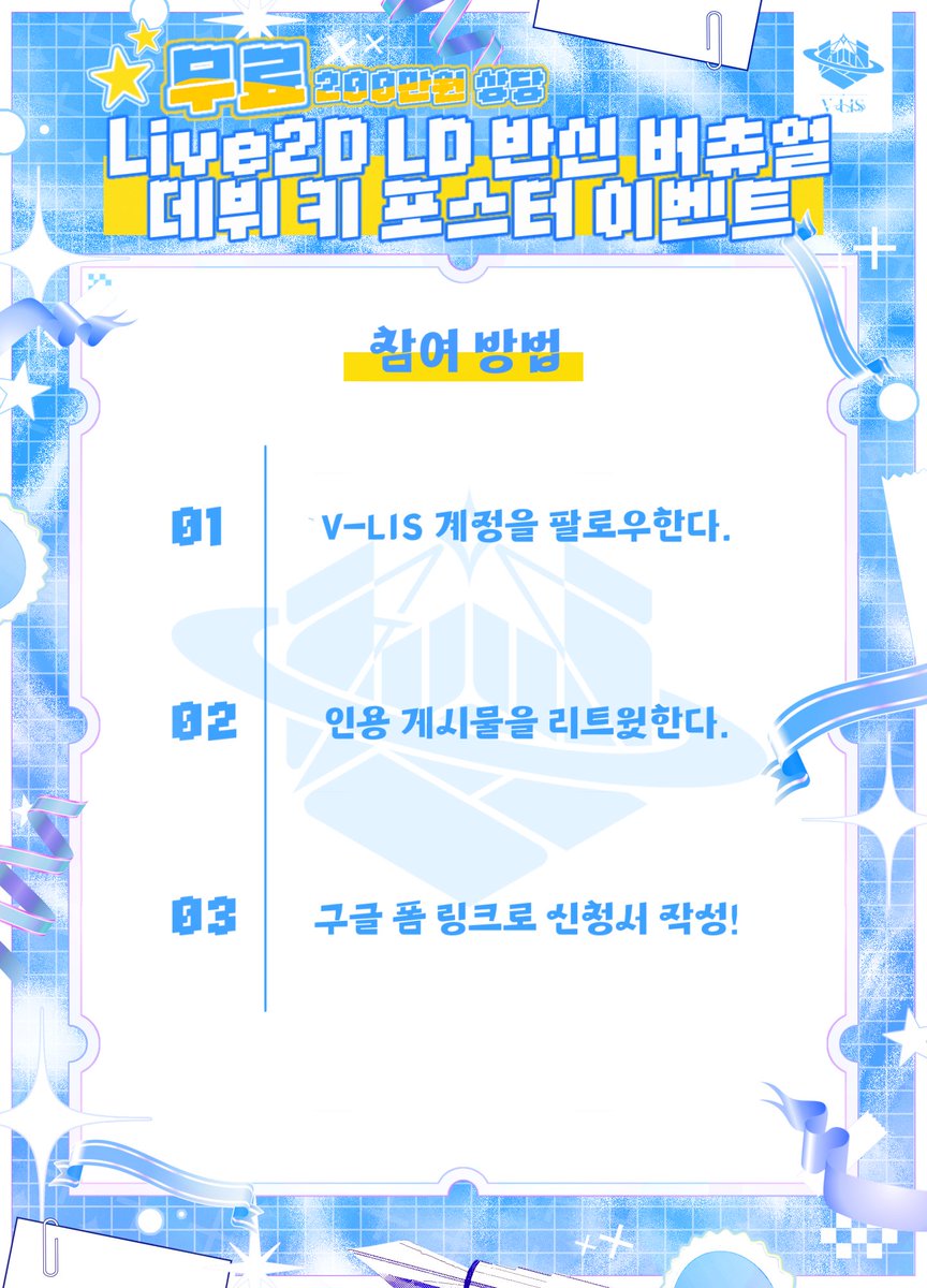 VLIS_official's tweet photo. 『V-LIS』 1기생 모집 D-15일 기념
🎉추석 이벤트!🎉
✨Live2D 무료 반신✨ 버츄얼 및 데뷔 키 포스터 제작 이벤트 

신청서 [접수기간] 2026년 9월 25일 ~ 2026년 10월 10일 자정까지

많은 관심 부탁드립니다! [신청서 링크]
https://t.co/4G0CbWqMAM

ㅡ
지원 자격
ㅡ
1. 만 15세 이상 남 / 녀
2. 본인의 캐릭터 디자인이 완성되어 있으신 분 (간단한 수정 및 ���경은 상관 없습니다.)

#버츄얼 #스트리머 #모집 #버튜버 #버튜버모집 #버츄얼모집 
#Vtuber #버츄얼오디션 #버추얼 #모집 #멤버모집 #팀원모집 #버추얼 #버튜버 #멤버모집 #Kvtuber 
#치지직 #버츄얼_𝕏친소 #버튜버 #버츄얼 #버튜버데뷔 #Vtuber #KRVtuber #버츄얼데뷔 #버츄얼X친소 
#버튜버트친소 #rt이벤트 #버튜버뷔데 #버츄얼데뷔 #버튜버 #RT이벤트 #RT #vtuber #버튜버데뷔 #RT이벤트
