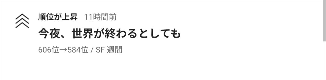 syuca9's tweet photo. おはようございます(  ¯꒳​¯ )ᐝ←
今日のカクヨムさんは、短編が何度目かの上昇…
これもまた最高順位は何位だったんだろうと思う作品でございます。
サクッと読めるので、どうぞ(^ω^)_凵

リンクは引用元から🔗 https://t.co/snW1v2CErj
