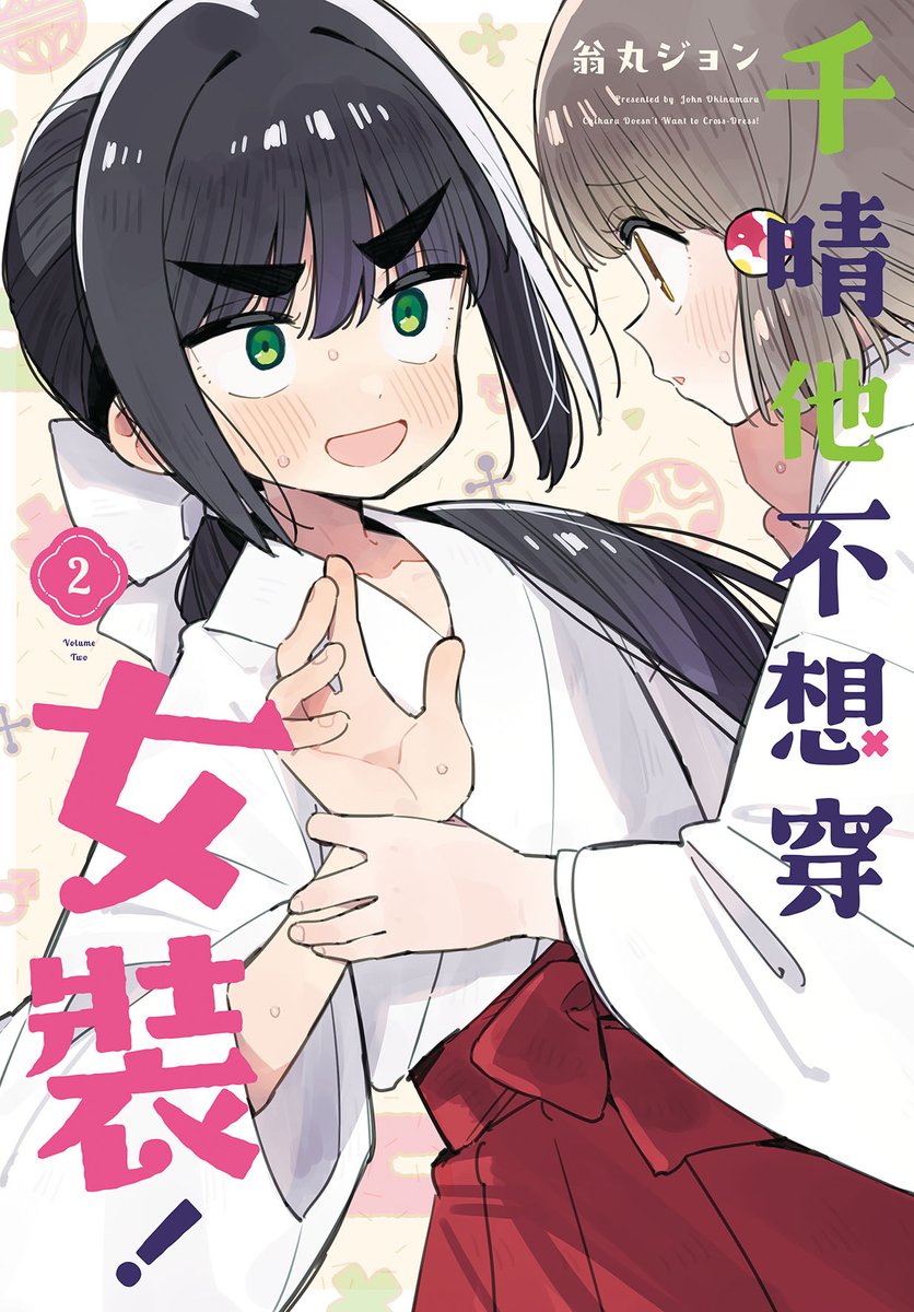egmanga1991's tweet photo. ▎📢近期新書 ▎
#翁丸ジョン(@okinamaru_john)老師
《千晴他不想穿女裝！》(2)
千晴是奉行著獨特教義的宗派「女裝宗」的見習小和尚
今天依舊被女裝修行搞得團團轉
某天敵視女裝宗的「男裝宗」成員
扮成男裝的女生．蓮突然出現
兩宗更辦起了交流性質的修行比賽…!?
夾在兩個女生之間的千晴心亂成一團!! https://t.co/IrBGvwJJ1H