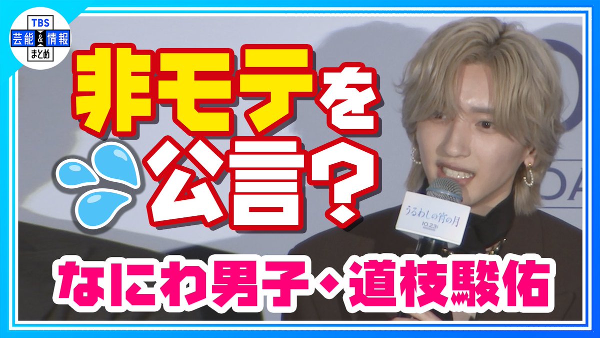 TBS_geino's tweet photo. 🌕最新動画を更新しました🌕

🎞️▶️ https://t.co/08ED4CErTx

🟠期間限定【なにわ男子 道枝駿佑】“王子”役も🤴「モテモテなところが自分とは違う」<うるわしの宵の月>

TBS芸能＆情報まとめ🌱
🎦https://t.co/724fCEcoAO

ぜひご覧ください🌈

#うるわしの宵の月 #道枝駿佑 #なにわ男子 https://t.co/t4HosF7lEg