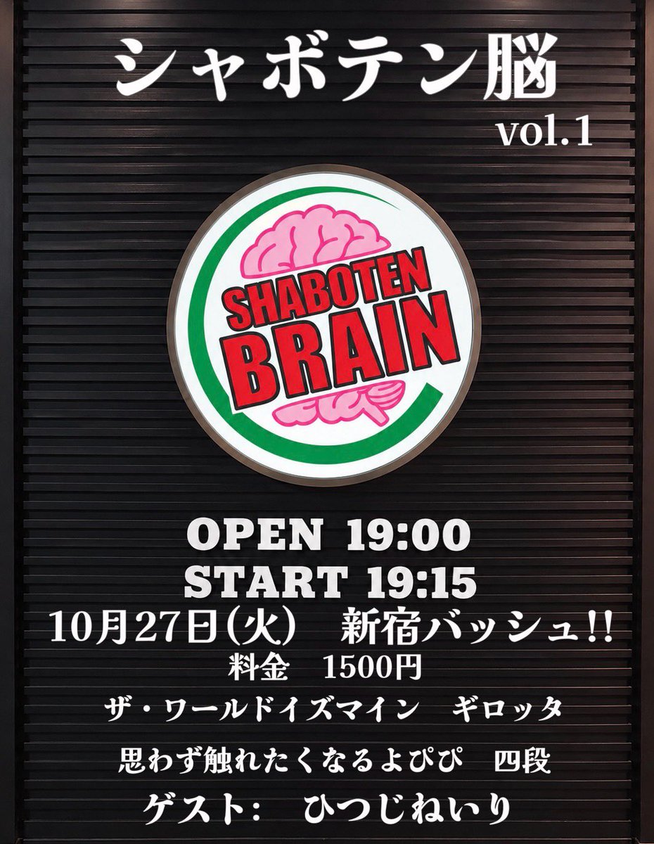 taco_plaza's tweet photo. 『シャボテン脳vol.1』

【日時】 10/27 (火)  19:00開場 19:15開演 20:15終演予定
 【会場】 新宿バッシュ！！

【出演者】 ザ・ワールドイズマイン 思わず触れたくなるよぴぴ ギロッタ 四段

【ゲスト】 ひつじねいり

予約👇
https://t.co/eOg29PauLY https://t.co/qu8d7Hai0Z