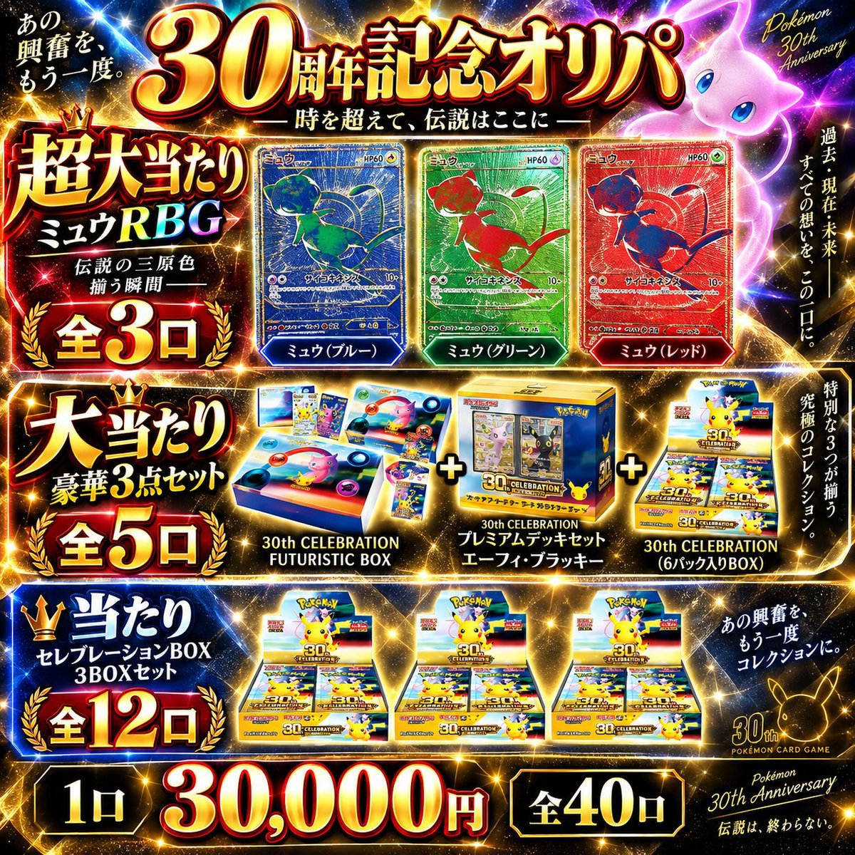 pokehouse_tcg's tweet photo. 🔥諦めていた貴方へ朗報🔥

🔥40口限定 30周年記念オリパ🔥
🔥リバイバル販売🔥

超大当たりは
🔥ミュウRBG🔥

30周年の激熱カード達をGETせよ

販売スタート🔥
DMにご希望口数をご連絡ください！ https://t.co/T1lVEYagwo