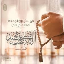 Meroo74vip's tweet photo. قال رسول الله ﷺ: 

"إنَّ من أفضلِ أيَّامِكُم يومَ الجمعةِ، فيهِ خُلِقَ آدمُ، وفيهِ قُبِضَ، وفيهِ النَّفخةُ، وفيهِ الصَّعقةُ، فأكْثِروا عليَّ منَ الصَّلاةِ فيهِ؛ فإنَّ صلاتَكُم معروضةٌ عليَّ"

ف اللهم صل وسلم وبارك على سيدنا محمد وعلى آله وصحبه وسلم...🤎🍂"

جمعه مباركة ❤ https://t.co/TCPUz9Wird