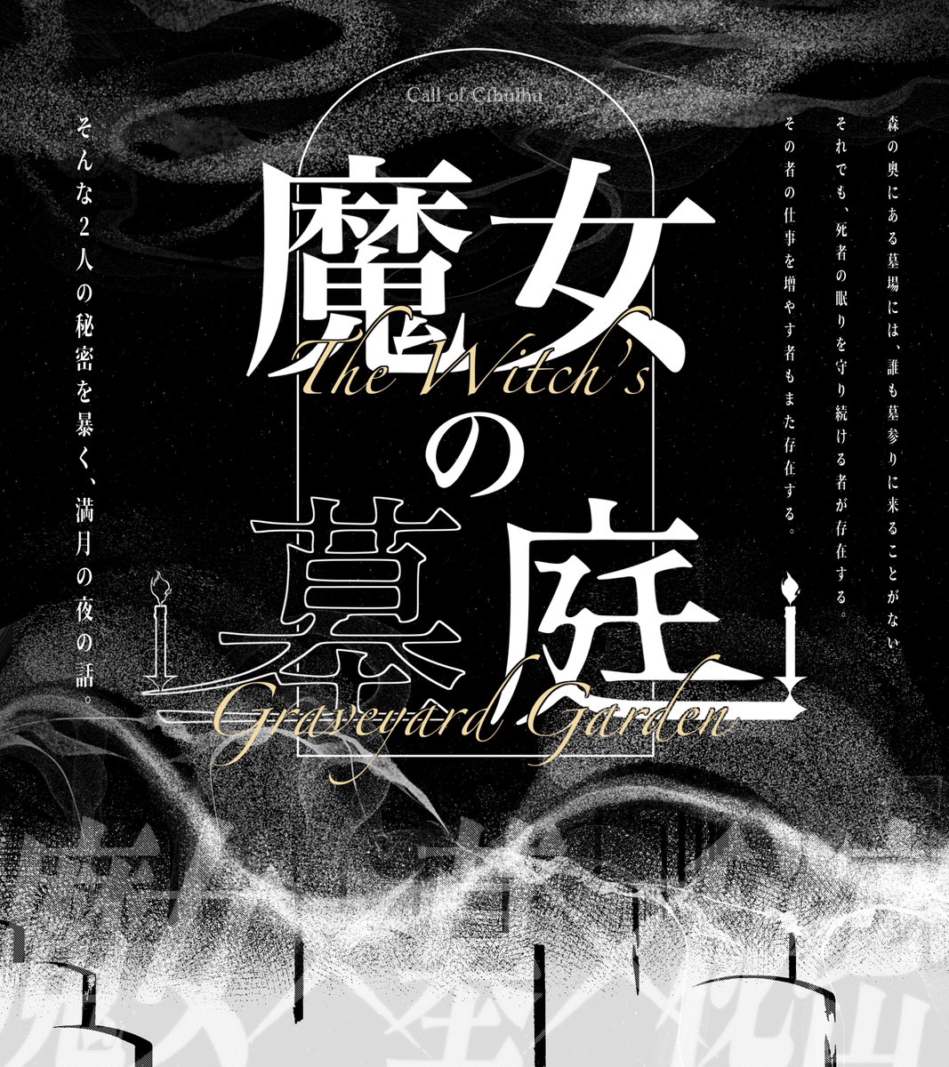 iroh_2_hhto's tweet photo. 〚 ℂ𝕠ℂ 〛魔女の墓庭〚 予告 〛
＝魔女 × 墓 × 秘密＝

墓場で出会って、ドタバタするシナリオ。
「魔女の預かり子」と同じ異世界が舞台となっております。
10月中旬頃に公開予定です！
HO診断：https://t.co/o0YkFWOpTL

✦新規限定：秘匿2PL　✦半テキ2~3晩
#クトゥルフ神話TRPG https://t.co/0toDoyjy6Y