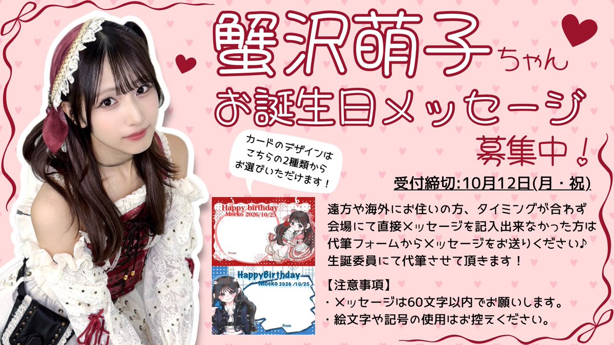 moeko_hbd1025's tweet photo. 【🎂お祝いメッセージ募集🎂】

10月25日にお誕生日を迎える蟹沢萌子ちゃんへのお祝いのメッセージを、下記代筆フォームより募集しておりまふ💌✨

詳細は画像をご確認ください☺︎
たくさんのメッセージをお待ちしております🦋🌹

◾︎募集期限:10/12(月祝)

🔗https://t.co/Wxse0IR6kY https://t.co/On2guAmBxI