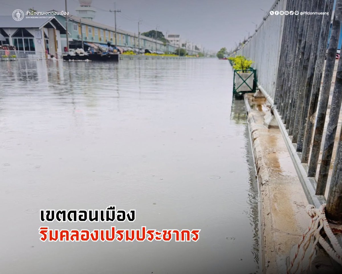 js100radio's tweet photo. 🚨25 ก.ย.69 เวลา 15.35 น. #เขตดอนเมือง เฝ้าระวังสถานการณ์น้ำ  🌧️  

ช่วงวันที่ 24–27 ก.ย. 69 คาดว่าจะมีฝนตกในพื้นที่ ส่งผลให้ระดับน้ำใน คลองเปรมประชากร เพิ่มสูงขึ้น และอาจมีน้ำล้นตลิ่งในบางจุด
🏠 ขอประชาชนที่อาศัย ริมคลองหรือพื้นที่ลุ่มต่ำ เตรียมยกสิ่งของสำคัญขึ้นที่สูง พร้อมตรวจสอบระบบไฟฟ้าเพื่อความปลอดภัย
📢 ติดตามสถานการณ์และประกาศจากหน่วยงานที่เกี่ยวข้องอย่างใกล้ชิด 

(Cr.สำนักงานเขตดอนเมือง)