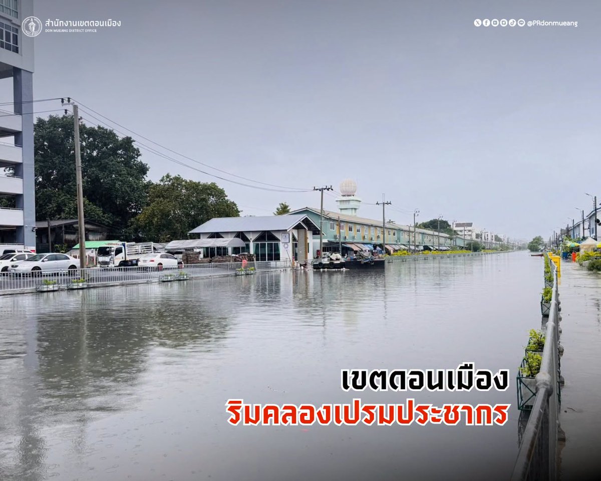 js100radio's tweet photo. 🚨25 ก.ย.69 เวลา 15.35 น. #เขตดอนเมือง เฝ้าระวังสถานการณ์น้ำ  🌧️  

ช่วงวันที่ 24–27 ก.ย. 69 คาดว่าจะมีฝนตกในพื้นที่ ส่งผลให้ระดับน้ำใน คลองเปรมประชากร เพิ่มสูงขึ้น และอาจมีน้ำล้นตลิ่งในบางจุด
🏠 ขอประชาชนที่อาศัย ริมคลองหรือพื้นที่ลุ่มต่ำ เตรียมยกสิ่งของสำคัญขึ้นที่สูง พร้อมตรวจสอบระบบไฟฟ้าเพื่อความปลอดภัย
📢 ติดตามสถานการณ์และประกาศจากหน่วยงานที่เกี่ยวข้องอย่างใกล้ชิด 

(Cr.สำนักงานเขตดอนเมือง)