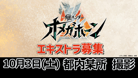 tokusatsu_fc's tweet photo. エキストラ募集「角醒ハンター　オメガホーン」

撮影（東京都内 某所）
#TTFC 会員限定にて募集中！   

✅応募締切 9月28日（月）10:00！ 
詳しくは👇
https://t.co/MsAUofzKBo https://t.co/RxXaJFviOk
