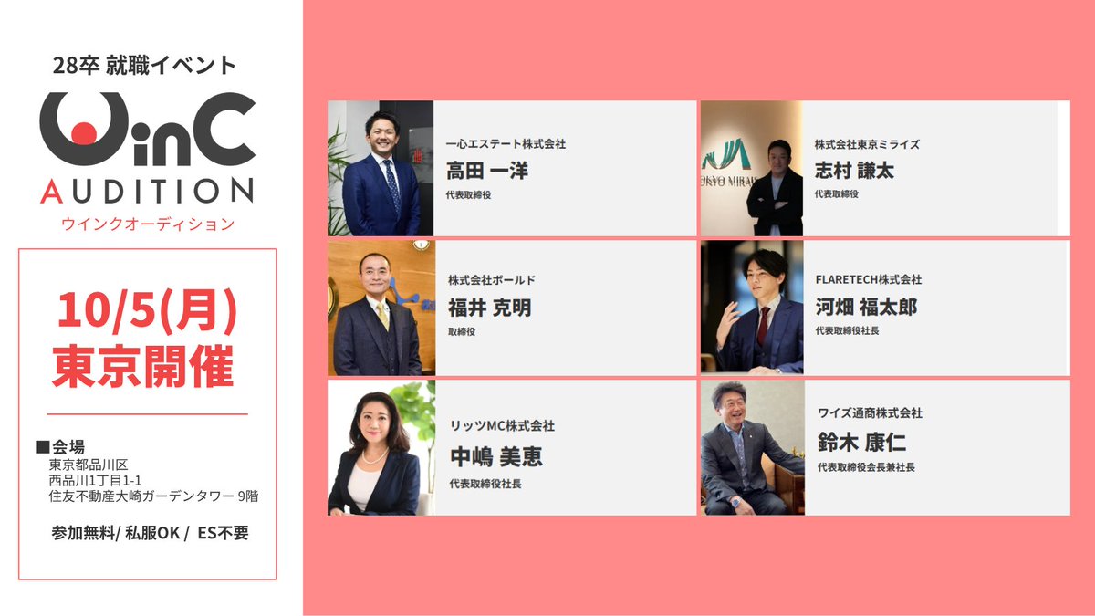winc_audition's tweet photo. #28卒 就職イベント
10/5（月）開催🌟

「自分に合う会社が分からない」
「もっと企業のリアルを知りたい」
そんな28卒はぜひ参加してください！

✓価値観で企業と出会える
✓社長に直接質問できる
✓選考につながるチャンスも

エントリーはこちら▼
https://t.co/mdggzLaheW https://t.co/mr5AcR2hmR