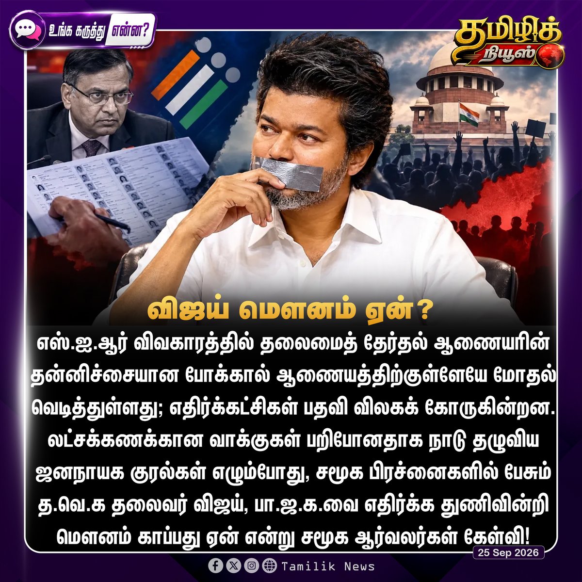 Tamiliknews's tweet photo. தேர்தல் ஆணையத்தில் பூகம்பம்... நாடு தழுவிய கொந்தளிப்பு: த.வெ.க தலைவர் விஜய் மௌனம் காப்பது ஏன்?
#ElectionCommissionRow | #VoterListScam | #TVKVijay | #TNPolitics | #Tamiliknews https://t.co/t5XeKRHTwP