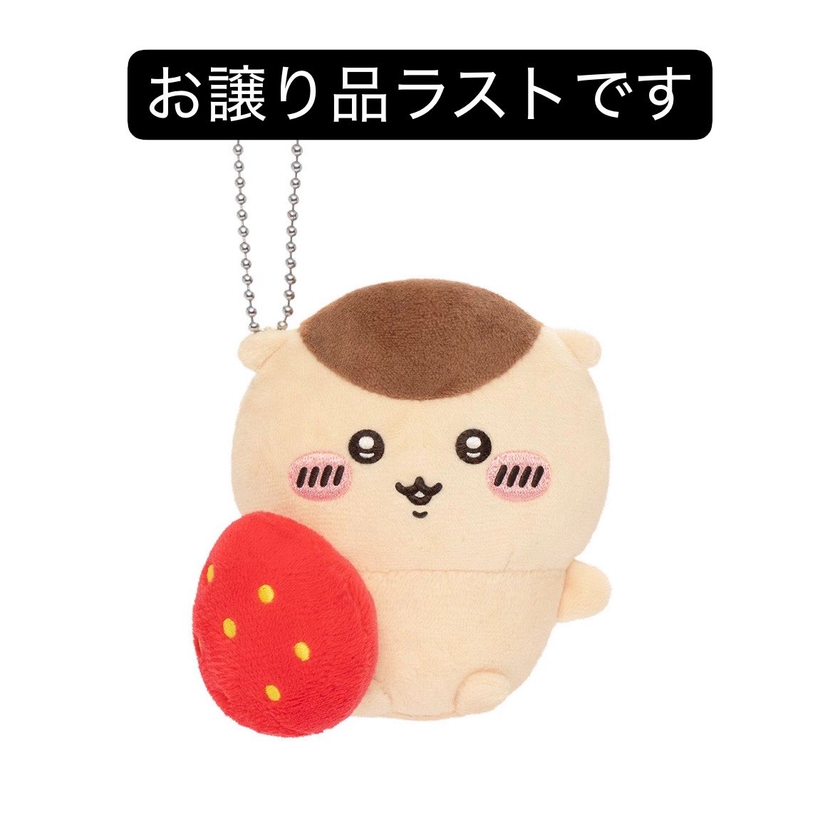 rico1492's tweet photo. お譲りできるくりまんじゅうだらけくじE賞は有り難い事に下記のいちごちゃん1つのみです🍓✨✨
600円＋送料でお譲り可能です💕定価よりかなりお値引きしております🙇‍♀
キャンセル無しの2月下旬の譲渡まで責任を以てお取引できる方、宜しくお願い致します🙏
#くりまんじゅうだらけくじ https://t.co/yyMVIMFYxl
