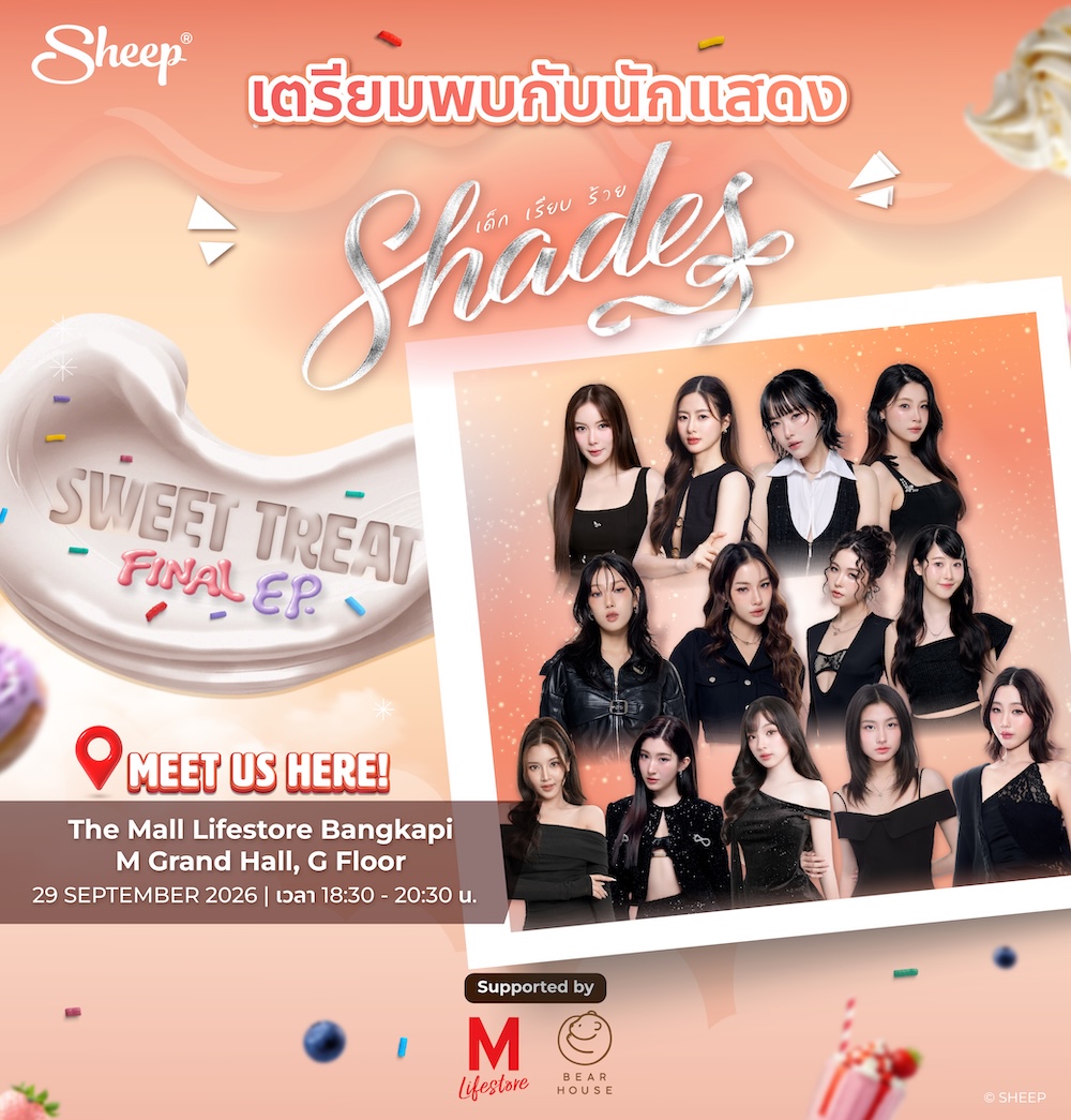 Applesheepth's tweet photo. SHEEP SWEET TREAT FINAL EP
#SHEEP_SWTFINALEP #ShadesGL

เตรียมพบกับนักแสดงซีรีส์ Shades ที่งาน SHEEP: SWEET TREAT FINAL EP. 🍰✨
🗓️ 29.09.2026 เวลา 18:30 น. เป็นต้นไป
📍 The Mall Lifestore Bangkapi | M Grand Hall, G Floor

มาร่วมสร้างโมเมนต์ไปกับ SWEET TREAT FINAL EP. ที่ปิดจบเรื่องราวกับ 2 รสชาติสุดท้ายใน FLAVOR 06: SWEET BUT SOFT 🩷🤍 & FLAVOR 07: SWEET BUT SASSY 💜🖤 ที่รวมความหวานและแฟชั่นไว้ด้วยกัน พร้อมส่งต่อความมั่นใจให้ทุกคนเลือกความหวานในแบบของตัวเองได้อย่างเต็มที่ ไม่ว่าจะเป็นรสชาติไหน ✨

พิเศษ! กับโชว์จากศิลปิน T-POP วง “PROXIE” และ GADGET FASHION SHOW จาก COLLECTION PRESENTERS ตี๋ตี๋-ป๋อ และ พั้น พันธิตา, SPECIAL FRIEND มุก วรนิษฐ์ และ GUESTS อีกมากมาย ไม่ว่าจะเป็น แอปเปิ้ล ลาภิสรา, มิ้ม ปัณฑิตา และนักแสดงจากซีรีส์ Shades

#TheMallLifestoreBangkapi
#BEARHOUSE